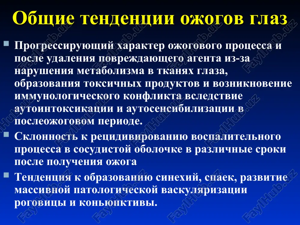 e sroki posle travmi (3-6 nedel) v protsesse epitelizatsii persistiruyushey erozii rogovitsi pri tyajelix ojogax. na limbalnoy kon'yunktive u kraya erozii rogovitsi formiruetsya «plyus-tkan» rozovogo tsveta ot 2 do 5 mm v diametre. lechenie: mestnaya protivovospalitelnaya terapiya v sochetanii s parabulbarnim vvedeniem diprospana (2-3 in'ektsii na kurs); xirurgicheskoe lechenie protivopokazano. gipertrofirovannie granulyatsionnie polipi bolnoy f. termicheskiy ojog sredney tyajesti, gipertrofirovanniy granulyatsionniy polip; odin mesyats posle travmi tot je bolnoy spustya dve nedeli posle nachala lecheniya oslojneniya ojogovoy travmi iz'yazvlenie i perforatsiya rogovitsi oslojnenie ojogov iz'yazvleniem i perforatsiey rogovitsi yavlyaetsya odnim iz samix neblagopriyatnix v plane funktsionalnogo prognoza. u bolshinstva patsientov eto oslojnenie razvivaetsya na fone persistiruyushey erozii rogovitsi spustya dve i bolee nedeli posle travmi. iz'yazvlenie i perforatsiya rogovitsi troficheskaya yazva rogovitsi s perforatsiey; vosem mesyatsev posle tyajelogo ximicheskogo ojoga oslojnennaya katarakta pomutnenie xrustalika v pervie dni posle ojoga svidetelstvuet ob osoboy tyajesti porajeniya, odnako i pri tyajelix travmax, oslojnennix …