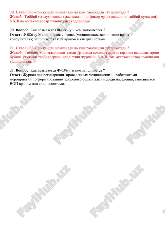 qanday nomlanadi va kim tomonidan to'ldiriladi ? javob. uash, terapevt, pediatr dispanser nazorat ambulator tibbiy kartasi, uash yoki mutaxassislar tomonidan to'ldiriladi. 16. vopros: kak nazivaetsya f-025-3-/u- i kem zapolnyaetsya ? otvet: ambulatorno- meditsinskaya karta dispansernogo nablyudeniya vop,terapevtami, pediatrami, zapolnyaetsya vop ili spetsialistami. 17. savol. 025-1-x/sh- qanday nomlanadi va kim tomonidan to'ldiriladi ? javob. chuqirlashtirilgan tibbiy ko'rik kartasi, uash va tegishli mutaxassislar tomonidan to'ldiriladi. 17. vopros: kak nazivaetsya f-025-1-/u i kem zapolnyaetsya ? otvet: karta uglublennogo meditsinskogo osmotra, zapolnyaetsya vop vrachom i sootvetstvuyushimi spetsialistami. 18. savol. 029-x/sh- qanday nomlanadi va kim tomonidan to'ldiriladi ? javob. uyga chaqiruvlarni qayd etish jurnali, uash yoki mutaxassislar tomonidan to'ldiriladi. 18. vopros: kak nazivaetsya f-029-/u i kem zapolnyaetsya ? otvet: jurnal dlya registratsii vizovov na domu, zapolnyaetsya vop vrachom ili spetsialistami. 19. savol. 031-x/sh- qanday nomlanadi va kim tomonidan to'ldiriladi ? javob. o'ydagi tug'ishni qayd etish jurnali, opda akusher ginekolog , qvpda uash tomonidan to'ldiriladi. 19. …
