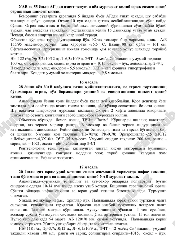 qaraganda tez-tez shamollab turadi, oyoq venalari varikoz kasalligiga chalingan, ruhiy-emotsional stressdan so'ng ertalab to'sh ortidagi og'riqdan uyg'ongan va to'satdan xansirash boshlangan, yo'talganida, balg'amida qon pilikchalari paydo bo'lgan. validol qabul qilganda og'riq pasaymagan. bir necha soat o'tgach uavni chaqirgan. bemor ko'rikdan o'tkazilayotganda asabiylashgan; teri qoplamlari ko'kargan. yurak – o'pka arteriyasi ustida ii ton kuchsizlangan; yurak urishi 1 daqiqada 108 ta, a\b 90\60 mm.simob ustuni, o'pkalarida vezikular nafas, jarangdor hul xirillashlar eshitiladi. tana vazni indeksi – 39. ekg: yurak o'ng bo'limlarida zo'riqqanlik belgilari. 12 masala qvp ga birinchi marta 39 yoshdagi bemor xurujsimon yo'tal, xansirash va quvvatsizlik shikoyatlari bilan murojaat qildi. yuqoridagi shikoyatlar baxordan buyon 6-7 oy davomida bezovta qiladi. bemorning onasi bronxial astma bilan og'rigan. bu belgilarni bemor davriy ravishda kunduzlari xaftada 1 marta, tunlari kamroq (oyiga 2 martadan ko'p bo'lmagan) kuzatiladi. xurujlar orasidagi davrda bemor o'zini yaxshi sezadi. qo'shimcha ma'lumotlar (muammoni hal qilish davomida beriladi). yoshligida tez-tez shamollab turgan. oilali, …