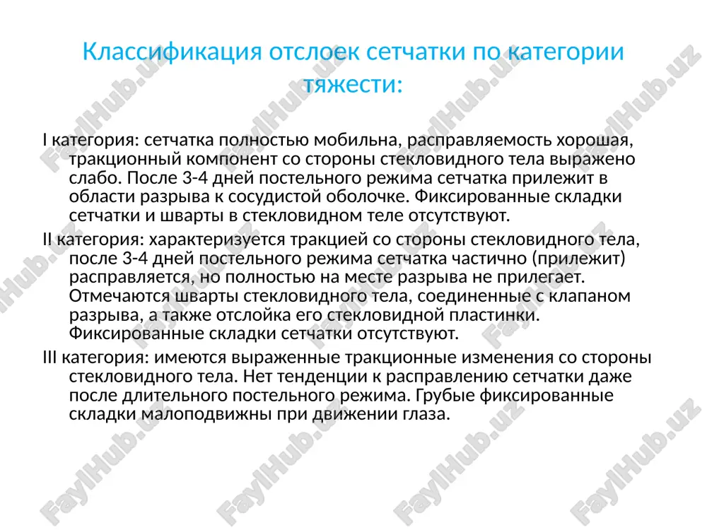 klinika traktsionnoy os fotopsii i plavayushie pomutneniya obichno otsutstvuyut, poskolku vitreoretinalnaya traktsiya razvivaetsya postepenno i ne svyazana s ostroy zost. defekt polya zreniya progressiruet medlenno i mojet ostavatsya neizmennim v techenie neskolkix mesyatsev ili let. klinika ekssudativnoy os fotopsii otsutstvuyut, t.k.net vitreoretinalnoy traktsii; plavayushie pomutneniya poyavlyayutsya, esli imeetsya soputstvuyushiy vitreit. defekti polya zreniya mogut voznikat vnezapno i bistro progressiruyut. v zavisimosti ot prichini vozmojno odnovremennoe vovlecheniem oboix glaz. diagnostika os anamnez pri sbore anamneza neobxodimo uchitivat: jalobi patsienta; nalichie otsloyki setchatki na odnom glazu, miopii visokoy stepeni s degenerativnimi izmeneniyami na glaznom dne, diagnostirovannix ranee vitreoxorioretinalnix distrofiy, nalichie afakii, artifakii; dlitelnost sushestvovaniya simptomov, svyaz ix poyavleniya s fizicheskoy i emotsionalnoy nagruzkoy, travmoy, somaticheskim ili glaznim zabolevaniem; nalichie v anamneze glaznix lazernix i xirurgicheskix vmeshatelstv; professionalnuyu deyatelnost patsienta fizikalnoe obsledovanie opredelenie ostroti zreniya,vgd, polya zreniya, biomikroskopiyu, nepryamuyu binokulyarnuyu oftalmoskopiyu; nepryamuyu biomikroskopiyu s pomoshyu linz bolshoy opticheskoy sili; biomikroskopiyu s pomoshyu tryoxzerkalnoy …
