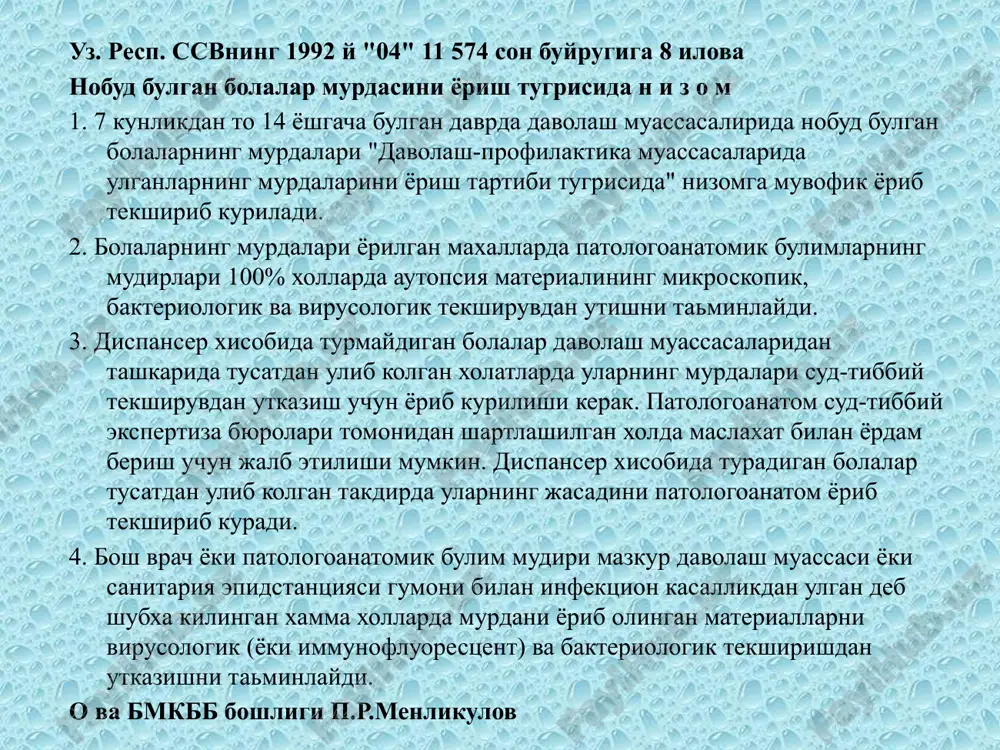 g 1992 y "04" 11 574 son buyrugiga 9 ilova ulik tugilgan bolalar va ulgan chakaloklar perinatal davrida ulganlarning murdasini yorish tartibi tugrisida n i z o m 1. davolash muassasalarida ulib kolgan chakaloklarning xammasi, tanasining ogirligi va buyi, shuningdek tugilgandan keyin kancha vakt tirik bulganidan katiy nazar, xamda ogirligi 1000gramm va bundan ortikrok, buyi 35sm dan ortikrok bulgan maxalda ulik tugilgan barcha bolalarning jasadlari yorib kurilishi va patologoanatomik tekshirish protokolida kayd kilinishi kerak. yorib tekshirish ishi "davolash-profilaktika muassasasida ulganlarning murdasini tekshirish tugrisida"gi nizomgaa muvofik utkaziladi. 2.tugrukga yordam beruvchi muassasaning bosh vrachi ulik tugilgan bolalar va ulib kolgan chakaloklarning murdasini bola ulik tugilgan yoki chakalok ulib kolgan vaktdan boshlab xisoblanganda kechi bilan 12soat ichida patologoanatomik bulimga etkazib berilishini taminlaydi. ulik tugilgan bola jasadi tugruk tarixi va klinik epikriz bilan birga yuboriladi. 3. ulik tugilgan bolalarning yuldoshi xam albatta, ayniksa bola ona kornidagi kasallik tufayuli ulib kolganida, infektsiya utgan deb gumon …
