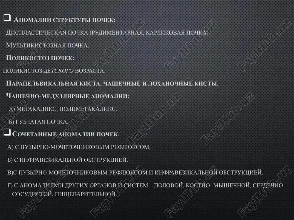 ivaniem ego v prosvet mochevogo puzirya. u 1-2 % bolnix, odno- i dvustoronnim. narujnoy stenkoy ego yavlyaetsya slizistaya obolochka mochevogo puzirya, a vnutrenney - slizistaya mochetochnika. na vershine ureterotsele naxoditsya sujennoe uste mochetochnika. razlichayut dva vida etoy anomalii mochetochnikov - ortotopicheskoe i gete-rotopicheskoe (ektopicheskoe) ureterotsele. ureterotsele vizivaet narushenie passaja mochi, chto postepenno privodit k razvitiyu gidroureteronefroza. chastim oslojneniem ureterotsele yavlyaetsya obrazovanie v nem kamnya. tsistoskopiya yavlyaetsya osnovnim metodom diagnostiki ureterotsele. transuretralnaya endoskopicheskaya rezektsiya ureterotsele ili otkritaya ego rezektsiya s vipolneniem ureterotsistoanastomoza. audio1.wav image2.jpeg image3.png image4.png image5.png image6.jpeg image7.jpeg image8.jpeg image9.png image10.jpeg image11.jpeg image12.jpeg image13.jpeg image14.jpeg image15.jpeg audio2.wav image16.jpeg image17.jpeg image18.jpeg image19.jpeg image20.jpeg /docprops/thumbnail.wmf