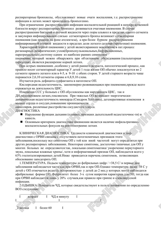 ionno-toksicheskiy shok, respiratorniy distress sindrom vzroslogo tipa , otek legkix 2-go tipa, pnevmotoraks, piopnevmotoraks i dr. patogenez ostroy pnevmonii. ustanovleno, chto pri pnevmonii osnovnim putem proniknoveniya infektsii v legkie yavlyaetsya bronxogenniy s rasprostraneniem infekta po xodu dixatelnix putey v respiratornie otdeli. gematogenniy put proniknoveniya infektsii v legkie-isklyuchenie. on imeet mesto pri septicheskix metastaticheskix i vnutribolnichnix pnevmoniyax. bakterii vizivayut op, kak pravilo, tolko togda, kogda oni popadayut iz nosoglotki v bronxi iz vdp v slizi, kotoraya predoxranyaet mikrobi ot bakteriostaticheskogo i bakteritsidnogo deystviya bronxialnogo sekreta, blagopripyatstvuet ix razmnojeniyu. virusnaya infektsiya, sposobstvuya izbitochnoy sekretsii slizi v nosoglotke, obladayushey k tomu je ponijennimi bakteritsidnimi svoystvami, oblegchaet proniknovenie infektsii v nijnie otdeli dix. putey. nachalnie vospalitelnie izmeneniya v legkix pri pnevmoniyax obnarujivayut preimushestvenno v respiratornix bronxiolax. eto ob\yasnyaetsya tem, chto imenno v etom meste proisxodit zaderjka popavshix v legkie mikrobov vsledstvii nalichiya zdes ampuloobraznogo rasshireniya bronxov,otsutstviya resnitschatogo tsilindricheskogo epiteliya i menee razvitoy mishechnoy tkani. …