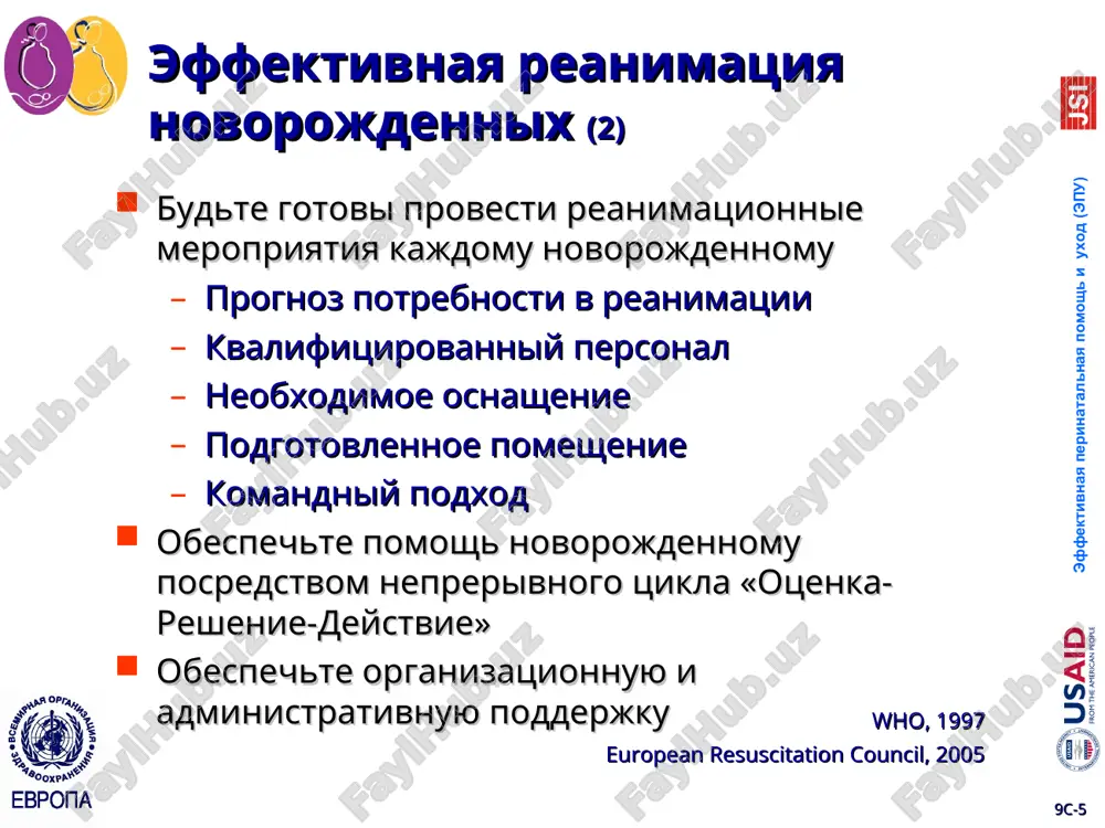 j serdtsa european resuscitation council , 2005 povtorno otsenit dixanie i chss * 9c-* effektivnaya perinatalnaya pomosh i uxod (epu) esli bila provedena intubatsiya, i/ili provodilsya nepryamoy massaj serdtsa, i/ili vvodilsya adrenalin, perevedite rebenka dlya okazaniya sootvetstvuyushey pomoshi i nablyudeniya*** proinformiruyte semyu o neobxodimosti perevoda rebenka podgotovte perevod v sootvetstvuyushee otdelenie obespechte tepluyu i bezopasnuyu transportirovku provedite profilaktiku gipoglikemii: kormlenie ili vnutrivennoe vvedenie glyukozi otsenivayte kajdie 15 minut chastotu dixaniy i chss nalichie virajennix vtyajeniy mejrebernix promejutkov nalichie stonushego vidoxa obespechte oksigenoterapiyu esli dixatelnie rasstroystva soxranyayutsya ili narastayut who, 2003 9c-* effektivnaya perinatalnaya pomosh i uxod (epu) kogda rassmatrivat vopros o prekrashenii reanimatsii novorojdennogo? posle 10 minut neprerivnix i adekvatnix reanimatsionnix deystviy vozmojno prinyatie resheniya o prekrashenii reanimatsii rebenka, esli u rebenka ne opredelyayutsya priznaki jizni european resuscitation council , 2005 * 9c-* effektivnaya perinatalnaya pomosh i uxod (epu) neposredstvennie prichini 4 millionov neonatalnix smertey v 2000 godu modified from …