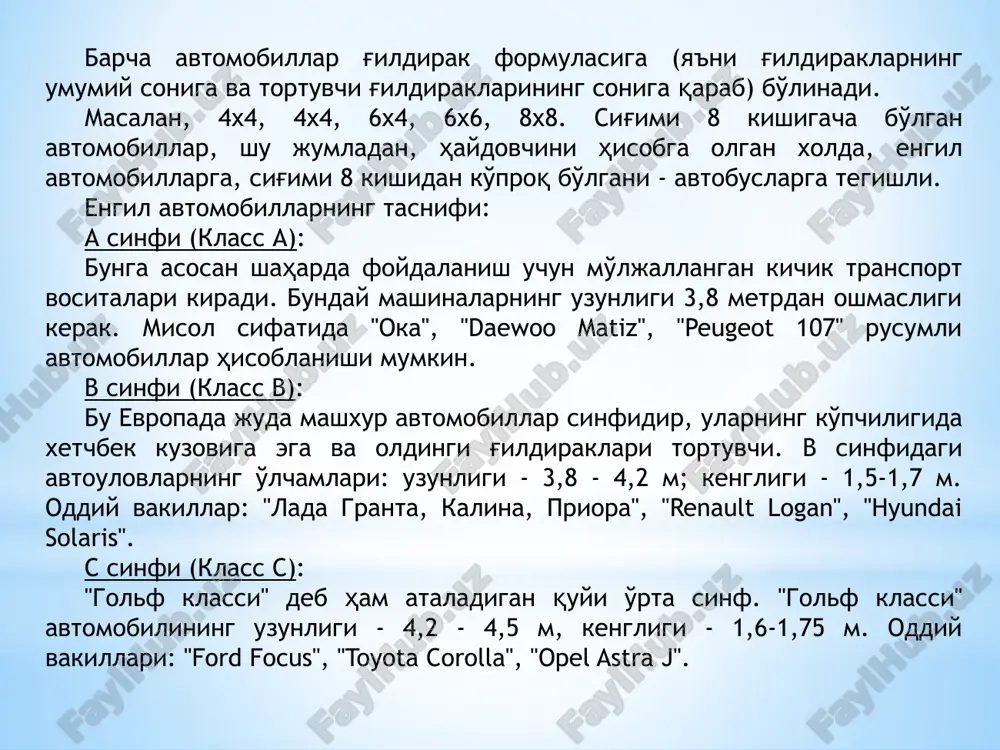 i yumshoq, ikkinchisida esa qattiq). yo'ltanlamas (vnedorojnik). «suv» atamasi - sport utility vehicle yoki off-road. chidamliligi yuqori, katta g'ildiraklarga ega va barcha g'ildiraklari tortuvchi qulay transport vositasi. qiyin yo'l sharoitida, yo'llar yo'q joylarda ham harakatlanish imkoniyatiga ega. kuzov, qoida bo'yicha, "universal" sinfiga kiradi. ko'pincha unga nisbatan "jip" (jeep) nomi ishlatiladi, ammo bu unchalik to'g'ri emas, chunki bu ma'lum avtomashinalarning mustaqil savdo markasi. harakatlanadigan transportning har bir turi uchun agregatlar, mexanizmlar, elektr jihozlari, yonilg'i-moylash materiallari, foydalanish sozlamalari va boshqa bir qator ko'rsatkichlari to'g'risida asosiy ma'lumotlarni taqdim etadigan texnik tavsif berilgan. texnik tasnif har bir transport vositasi modelining texnik xizmat ko'rsatish va foydalanish bo'yicha ko'rsatmalarida keltiriladi. har bir modelning tasnifi quyidagi ma'lumotlarni o'z ichiga oladi: avtomobilning ekspluatatsion tasnifi: maksimal tezlik, tezlikni soatiga 100 km gacha oshirish, shaharda va magistralda har 100 km uchun yonilg'i sarfi, benzin bakining hajmi, avtoulovning og'irligi va shinalar hajmi. dvigatelning tasnifi: hajmi, quvvati, oborotlar, aylantiruvchi momenti, kuvvat ta'minoti …