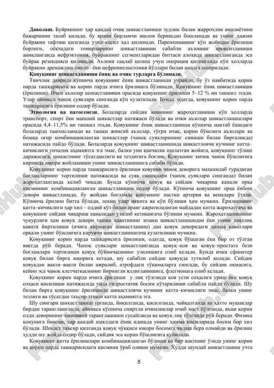 taranglashishi kabi simptomlari bilan kuzatiladi. siydikda qon ivindilarining borligi qonash jarayonining ancha intensivligidan dalolat beradi. siydikda qon ivindilari bo'lganda ko'p qon ketmoqda deb baholanadi. chuvalchangsimon qon ivindilari siydik nayida shakllanadi. ba'zan intensiv gematuriya fonida peshobda shaklsiz qon ivindilari paydo bo'lib, ular qovuqda shakllanadi. buyrak o'z oyoqchasidan uzilganda yoki buyrak qon tomirlari alohida shikastlanganda tezda og'ir shokning klinik ko'rinishi ro'y beradi, bemorning qonsizlanishi, arterial bosimning pasayishi, kollapsgacha kuzatiladi. bunday holda gematuriya buyrak shikastlanishining simptomi sifatida namoyon bo'lmaydi. buyraklar shikastlanishlarini tashxislash va davolash muolajalari natijasida sodir bo'ladigan (yatrogen) shikastlanishni ajratish mumkin. paranefral blokada yoki buyrak biopsiyasida buyrak shikastlanishining belgilari o'sib boruvchi paranefral gematoma, bel sohasida shish, gematuriya kuzatiladi. xuddi shunday simptomlar teri orqali punktsiyali nefrostomiya vaqtida ko'p marta izlanish punktsiyasi qilinganda kuzatiladi. tashxislash. buyrak shikastlanishini aniqlash bemorning shikoyati, anamnezi, klinik belgilari, siydik tahlili va ultratovush tekshirishning ma'lumotlariga asoslanib qo'yiladi. ultratovush skaneri buyrak shikastini aniqlashni ancha engillashtiradi. exogrammada shikastlangan buyrakda o'choqli o'zgarishlar hamda …