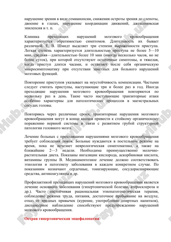 ishennogo arterialnogo davleniya. bolnim s nachalnimi stadiyami gipertonicheskoy bolezni mojno rekomendovat radonovie vanni (tsxaltubo). primenyaetsya ultravisokochastotnaya (uvch) terapiya oblasti sheynix simpaticheskix uzlov, sonnogo sinusa, oblasti solnechnogo spleteniya; inogda diatermiya etix oblastey, galvanizatsiya shei i sonnogo sinusa s primeneniem novokaina i broma. prexodyashie narusheniya prexodyashie (tranzitornie, obratimie, funktsionalno-dinamicheskie) narusheniya mozgovogo krovoobrasheniya predstavlyayut soboy ostro razvivayushiesya rasstroystva mozgovix funktsiy sosudistogo geneza, kotorie proyavlyayutsya ochagovoy i obshemozgovoy simptomatikoy, dlyasheysya (po nomenklature voz) ne bolee odnix sutok. takoy srok yavlyaetsya neskolko uslovnim. k etoy kategorii ostrix narusheniy mozgovogo krovoobrasheniya mojno otnesti i sluchai bolee dlitelnix rasstroystv, esli funktsii v skorom vremeni vosstanavlivayutsya. odnako poslednie vstrechayutsya otnositelno redko, ibo v sluchayax, kogda ochagovie simptomi uderjivayutsya bolee sutok, oni chashe vsego nosyat stoykiy xarakter, tak kak v techenie etogo vremeni v golovnom mozge voznikayut neobratimie strukturnie izmeneniya. prexodyashie narusheniya mozgovogo krovoobrasheniya vstrechayutsya chasto i sostavlyayut v nevrologicheskix statsionarax 30—40 % vsex sluchaev sosudistoy patologii golovnogo mozga. …