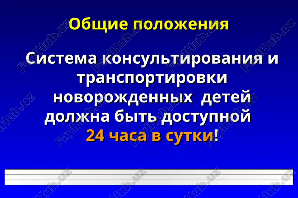 rebovaniya dlya oborudovaniya v sanitarnom transporte: kreplenie oborudovaniya doljno bit nadejnim i bezopasnim dlya bolnogo i personala; oborudovanie udobno raspolojeno dlya raboti personala; obespechena xoroshaya vidimost bolnogo i podxod k nemu; kompleks oborudovaniya legko vinimaetsya iz avtomobilya; trasportirovka bolnogo oborudovanie i neobxodimie sredstva dlya transportirovki novorojdennogo rebenka: transportniy inkubator; apparat ivl; monitor dlya registratsii serdechnoy deyatelnosti i dixaniya, neinvazivnogo izmereniya davleniya i saturatsii gemoglobina krovi (pulsoksimetriya); infuzionniy nasos (-i) dlya mikrostruynogo vvedeniya jidkostey i/ili medikamentov; elektro- ili mexanicheskiy otsos; ballon (-i) kisloroda, izmeritel potoka kisloroda; mobilnaya telefonnaya svyaz; trasportirovka bolnogo oborudovanie i neobxodimie sredstva dlya transportirovki novorojdennogo rebenka: dixatelniy meshok tipa ambu ili t-obraznaya sistema; nabor masok i intubatsionnix trubok (2.5-4.0 mm diametra); nabor vnutrivennix kanyul ili/i igol tipa “babochka”; pupochnie kateteri (fr 3,5, fr 5, fr 8); jeludochnie zondi i otsosnie kateteri; shpritsi; nabor dlya torakotsenteza; stetoskop; odnorazovie i chistie perchatki; termometr, nojnitsi, skalpel, leykoplastir; trasportirovka bolnogo infuzionnie ratvori: …