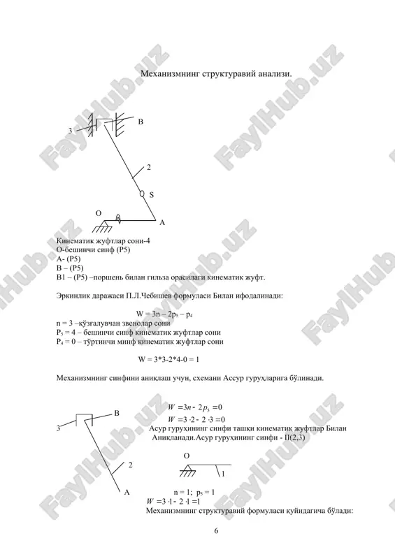 6n; g3 = 6,8 n pi3 = 580,8n; rx = 3272,6 n μr =rx\rx = 3276,6\200 = 16,383 n\mm ma'lum kuchlarning vektor uzunliklari : rt12 = rt12\ μr = 683,2\16,383 =41,7mm g2 = g2\ μr =1,03mm pi2 = pi2\ μr =121,75 mm pi3 = pi3\ μr =35,45 mm kuch rejasidan noma'lum reaktsiya kuchlarining miqdorlari aniqlanadi: rn12 = rn12* μr =76,47*16,383 =1252,8 n r03 = r03* μr =130,21*16,383=2133 n r12 = r12* μr =87,02*16,383 =1425,65 n ikkinchi va uchinchi zvenolar (porshen va shatun) orasidagi reaktsiya kuchini – r32 -aniqlash uchun vektor muvozanat tenglamasi yoziladi va shu tenglama asosida kuch rejasi quriladi: r23 = r23* μr =104,89*32,766 =3436,8 h ikkinchi va uchinchi zvenolardagi noma'lum kuchlarni aniqlangandan so'ng, 1-zveno ustun bilan chiziladi va barcha ta'sir etayotgan kuch vektorlari ma'lum nuqtalarga ko'yiladi. krivoshipning «a” nuqtasiga muvozanotlovchi kuch vektori rm krivoshipga perpendikulyar yo'naltirilib, uning miqdori 1-zvenodagi barcha kuchlardan «o” nuktasiga nisbatan moment yig'indisidan topiladi. σmr(o) …