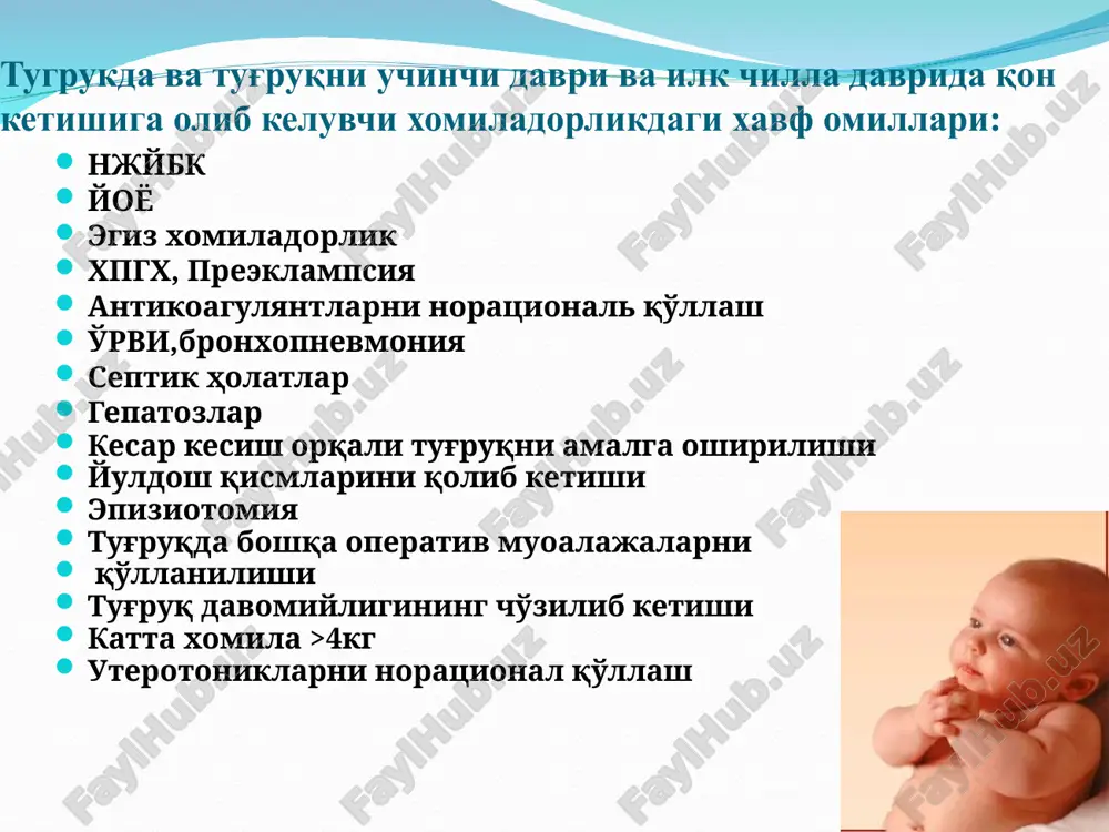 unda xam ajralmasa yuldoshni kul bilan ajrating yuldosh ajralishi va chiqishi bilan boglik patologiyani davolash bola tug'ilishi bilan zudlik bilan tomir ichiga 5 oksitotsin, yoki 10 tb. m/o. yuldosh va kogonok pardalari butunligini aniklang. bemor axvolini baxolang(puls,kb, teri rangi, es-xushi, bachadon tonusi va yukotilgan kon mikdori). nafas yullarini tozalang boshini enboshga karating va kislorod bering 6-8 l/min tezlikda bachadonni kul ilan tekshiring, b/b kuzgularda kuring. davolash bachadonni tashki massaji va bachadon ichidagi devorlaridagi kon laxtalarini olib tashlash tonus(atoniya, gipotoniya) tomirga kapelnitsa o'rnatiladi ayol tinchlantirilib anesteziolog chaqiriladi infuziya: oksitotsin ulanadi bachadonni tashqi massaj qilish metilergometrin 0,2mg (maksimal doza 1mg enzaprost 1.0 v/m ( 8.0gacha xar 15min) mezaprostol 1000mg (to'g'ri ichakga qo'yiladi) bachadonni ikki qo'llab bosish bachadon qisqarishini stimulyatsiyalash uchun aortani 15-20 minut davomida bosish monitoring( laborator nazorat qon it aniqlash, gemoglabin, gemotokrit, li-uayt) gemodinamik list yukotlgan qon o'rniga qon quyish yangi muzlatilgan plazmalarni kuyish itt uchinchi davrni faol olib borish usuli …