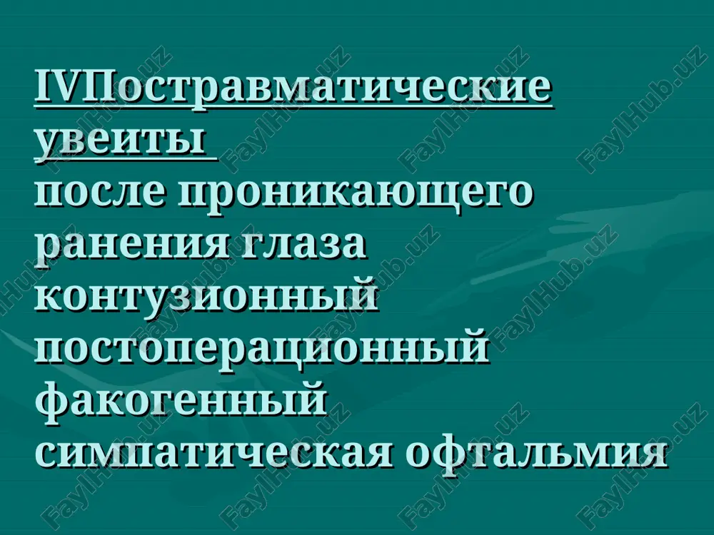 ennaya smeshannaya in'ektsiya glaznogo yabloka na endotelii rogovitsi krupnaya pretsipitati rasshirenie sosudov radujnoy obolochki zadniy uveit formi -retsidiviruyushiy xorioretinit -obrazovanie rubtsovo- atroficheskix ochagov -otlojenie retinalnogo pigmenta simptomi -ostroe nachalo -smeshannaya in'ektsiya -krupnie pretsipitati na endotelii rogovitsi -ekssudat vo vlage perednky kameri -pomutneniya steklovidnogo tela -xorioretinalnie ochagi na glaznom dne -neyroretinit -periflebit isxod -oslojnennaya katarakta -vtorichnaya glaukoma - vtorichnaya xorioretinal toksoplazmoz lechenie spetsificheskaya protivotoksoplazmoznaya terapiya sistemnoe ili mestnoe vvedenie kortikosteroidov toksokarozniy zadniy uveit etiologiya: vozbuditel – toksokara gelmint tipa nematod; istochnik infektsii – jeludochno-kishechniy trakt sobak koshek i lisits, put zarajeniya- fekalno-oralniy. klinika: v makulyarnoy oblasti formiruetsya prominiruyushiy belesovatiy fokus, v steklovidnom tele mutniy ekssudat, v pozdnix stadiyax vitreoretinalnie shvarti i traktsiya setchatki. porajenie zritelnogo nerva proyavlyaetsya papillitom i nevrit zritelnogo nerva xarakterizuetsya poyavleniem oteka diska zritelnogo nerva, peripapillyarnimi gemorragiyami, subretinalnoy ekssudatsiey. diagnostika: metod immunofermentnogo analiza, a takje ispolzuetsya reaktsiya nepryamoy gemagglyutinatsii, dostovernimi ostayutsya tolko rezultati gistologicheskogo issledovaniya. lechenie: antigermintnie sredstva: …
