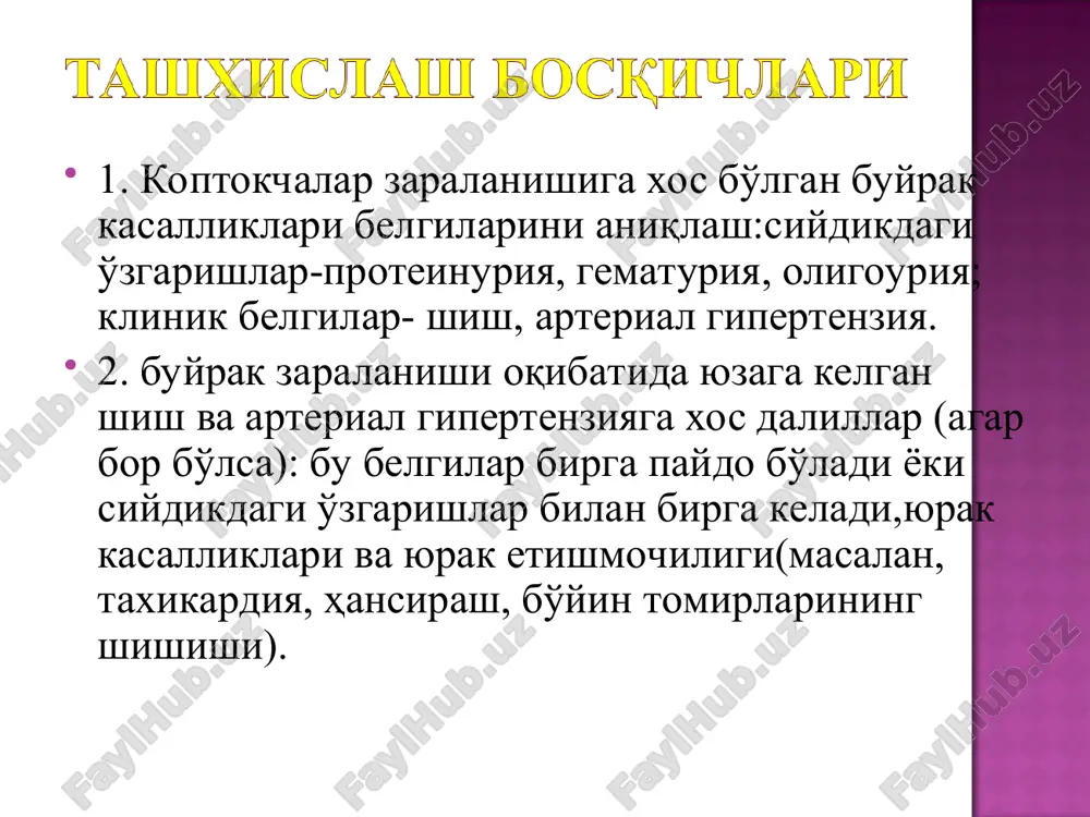 jigar shishuvi va ogrik uning venoz tuyinishi va shishi tufayli. karotid sinus baroretseptori bradikardiya kon bosimi buyrak faoliyatiga ko'ra: -kompensatsiya davri; -subkompensatsiya; -dekompensatsiya davri; umumiy qon, siydik tahlili siydikni nechiporenko , zimnitskiy usulida tekshirish. konda protrombin, fibrinogen, mochevina, kreatininni aniklash kon ivish vaktini aniklash utt tekshirish okibati:-90-95%-sogayish, -1-2% utkir osti kechuvchi gn ga utadi; -3-5% maktabgacha yoshda surunkali gn ga utadi; -12-15% katta yoshdagi bolalarda surunkali gn ga utadi. dispanserizatsiya- 5 yil utkir gnda. 1-15% surunkaliga utish 90-95% sogayadi pielonefrit buyrak tosh kasalligi siydik yo'llari anomaliyasi siydikyo'llari infektsiyasi tizimli kollagenozlar va h.k. yotiq rejim parhez stol №7 tuz va suvni cheklash gik-terapiya:-geparin-20000 ed/sut m/o indometatsin-1-3 mg/kg ichishga kurantil- 5-8 mg/kg ichishga nefrotik sindromda-prednizolon 1-3 mg/kg; utkir osti kechishida-delagil 5mg/kg davo samarasizligida-immunodepressantlar kullaniladi. surunkali infektsiya o'choqlarini davolash dispanserizatsiya o'tkir kechishida 5 yil surunkali kechishida 15 yoshga etguncha pediatr va nefrolog nazoratida chiniqtirish ag bilan og'rigan har ikkinchi bemor buyraklar faoliyatini doimiy …