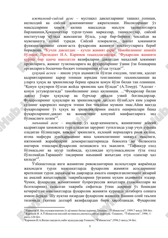 bosqichi. tayanch so'zlar: fuqaro, fuqarolik jamiyati, davlat, davlat hokimiyati, huquqiy davlat, siѐsiy institutlar, fuqarolik jamiyati institutlari, fuqarolarning huquq va erkinligi, inson huquqlari. 1. fuqarolik jamiyati fanining predmeti va ob'ekti. mustaqillikka erishganimizdan keyin bozor iqtisodiѐtiga asoslangan mustaqildemokratik davlat barpo etish, inson manfaatlari, huquq va erkinliklari, qonun ustuvorligi hamda mamlakatimiz barcha fuqarolari uchun qonun oldida tenglik ta'minlanadigan fuqarolik jamiyatini shakllantirish strategik maqsad sifatida belgilangan. prezidentimiz i.a.karimov «bizning bosh strategik maqsadimiz qat'iy va o'zgarmas bo'lib, bozor iqtisodiѐtiga asoslangan erkin demokratik davlat barpo etish, fuqarolik jamiyatining mustahkam poydevorini shakllantirishdan iborat» 1 deb ta'kidlagan edi. fuqarolik jamiyati tushunchasi – kishilik jamiyatining asrlar mobaynida shakllangan tafakkur mahsuli bo'lib inson huquqlari va erkinliklarining holati bilan belgilanadi. fuqarolik jamiyatining poydevorini yaratish va uni amalda shakllantirish uchun avvalo u haqdagi g'oyalar genezisini,asoslarini bilish lozim. fuqarolik jamiyati ma'lum asoslar (iqtisodiy, ijtimoiy-siѐsiy, huquqiy, ma'naviy) yaratilgandagina shakllanishi mumkin. bular quydagilardan iborat: iqtisodiy asos - shaxs va jamiyat manfaatlarining umumiyligiga asoslangan mulk shakllarining …