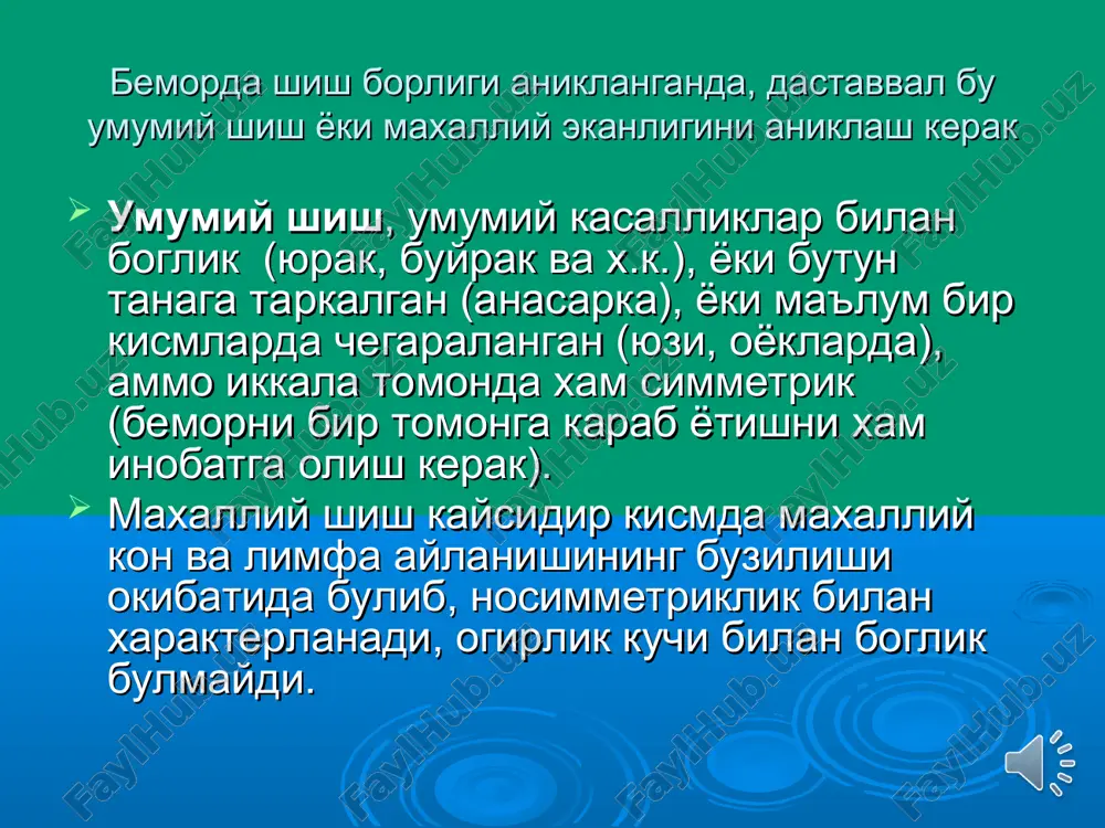 i, konstriktiv perikardit, jigar venalari trombozi- badda-xiari sindromi; -jigarga bog'liq sabablar: jigarning portal tsirrozi; -jigar osti sabablar: darvoza venasi trombozi, o'smalar bilan bosilib qolishi. portal gipertenziyaning umumiy belgilari: qorinda venoz to'r, gepatolienal sindrom, gipersplenizm, varikoz venalarning kengayishi va qon ketishlar (qilino'ngach va oshqozondan, gemorroidal venalardan), kindikning tekislanishi yoki bo'rtib chiqishi. kaxektik shish ovkat ratsionida oksil tankisligi tufayli, umumiy och kolish yoki ichak orkali oksillarning yukotilishi, ogir avitaminozlarda (beri-beri) va alkogoliklarda. odatda boshka simptomlar xam aniklanadi: xeyloz, tili kizil, tana vazni kamayishi. ichak kasalliklari tufayli shishda anamnezda korinda ogrik va diareya aniklanadi. shish kup emas, odatda bolodir va tovonda lokalizatsiyasi, kupincha bemorning yuzi shishgan limfatik shish yurak etishmovchiligidagi shishlarni davolash yurak glikozidlari, spironolakton, va ortiqcha natriyni chiqarish; qab i bosqichida- diuretiklar tavsiya etilmaydi, faqat rejim, dieta, yurak glikozidlari. qab iia bosqichida- yuqoridagi davo, ammo natija bo'lmaganda spironolakton yoki gipotiazid, yoki ularning kombinatsiyasi tavsiya qilinadi. veroshpiron 2-4 mg/kg dan, gipotiazid 2 mkg …