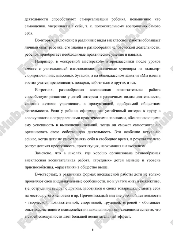 eyatelnosti, tak kak vneklassnaya rabota svyazana s vospitatelnoy rabotoy na uroke i v konechnom schete napravlena na povishenie effektivnosti uchebnogo protsessa. razvitie poznavatelnogo interesa u detey v kachestve napravleniya vneklassnoy raboti, s odnoy storoni, «rabotaet» na uchebniy protsess, a s drugoy - usilivaet vospitatelnoe vozdeystvie na rebenka. perechislennie zadachi opredelyayut osnovnie napravleniya vneklassnoy raboti v dostijenii ee osnovnoy tseli i nosyat xarakter obshix polojeniy. v realnoy vospitatelnoy rabote oni doljni konkretizirovatsya v sootvetstvii s osobennostyami klassa, samogo pedagoga, s obsheshkolnoy vneuchebnoy rabotoy i pr. funktsii vneklassnoy vospitatelnoy raboti. tsel i zadachi vneklassnoy vospitatelnoy raboti pridayut spetsificheskiy xarakter funktsiyam tselostnogo pedagogicheskogo protsessa - obuchayushey, vospitivayushey i razvivayushey. obuchayushaya funktsiya, naprimer, ne imeet takogo prioriteta, kak v uchebnoy deyatelnosti. vo vneklassnoy rabote ona vipolnyaet rol vspomogatelnoy dlya bolee effektivnoy realizatsii vospitivayushey i razvivayushey funktsiy. obuchayushaya funktsiya vneklassnoy raboti zaklyuchaetsya ne v formirovanii sistemi nauchnix znaniy, uchebnix umeniy i navikov, a v obuchenii …