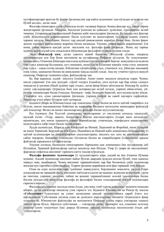 falsafaning asosiy xususiyati ekanini ta'kidlash lozim bo'ladi. haqiqiy falsafa tafakkur mahsuli bo'lgan narsalarni oliy darajadagi haqiqat sifatida mutlaqlashtirmaydi. bu borada suqrotning «men hech narsani bilmasligimni bilaman» degan e'tirofi haqiqat mezonidir. holbuki, suqrot qadimgi yunonistonning eng bilimli faylasufi bo'lgan. u bilimdon, bahs-munozara chog'ida har qanday suhbatdoshni ham mot qilib qo'ya olgani haqida tarixda misollar ko'p. falsafiy bilimlar rivoji uzluksiz jarayon bo'lib, u insoniyatning tafakkur bobida ilgari erishgan yutuqlarni tanqidiy baholashni taqozo etadi. biroq bu ularni tamoman rad etish, ko'r-ko'rona tanqid qilish lozim degani emas, balki ularga xos barcha xato va kamchiliklarni anglab, yaxshi va ijobiy jihatlaridan foydalanish demakdir. ana shunday tanqidiy yondashuv va vorislik falsafaning muhim xususiyatlaridan biridir. bu fanning oldiga qo'yilgan vazifalarga va uning hayotdagi o'rniga qarab, ijtimoiy taraqqiyotning turli davrlarida unga bo'lgan munosabat ham o'zgarib borgan. bu munosabatlar dastlabki fanlar paydo bo'lib va ularning ba'zilari falsafadan ajralib, alohida mustaqil fan sohasiga aylana boshlagan davrlardayoq shakllana boshlagan. falsafaning ijtimoiy ong …