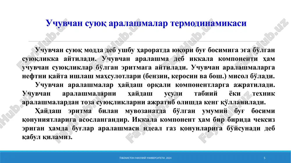 liy universiteti, 2024 25 agar binar sistema umumiy bosimning maksimumi bilan tavsiflansa, u holda temperatura ko'tarilganda azeotrop aralashmada partsial molyar bug'lanish issiqligi katta bo'lgan komponentning kontsentratsiyasi ortadi. agar sistema umumiy bosimning minimumi bilan tavsiflansa, temperatura ko'tarilganda azeotrop aralashmada partsial molyar bug'lanish issiqligi kichik bo'lgan komponentning kontsentratsiyasi ortadi. vrevskiyning 3-qonuni (1 va 2 qonunlardan kelib chiqadi) o'zbekiston milliy universiteti, 2024 26 agar binar sistema umumiy bosimning maksimumi bilan tavsiflansa, temperatura o'zgartirilishi bilan bug'ning va suyuq azeotrop aralashmaning tarkiblari bitta yo'nalishda o'zgaradi. agar binar sistema umumiy bosimning minimumi bilan tavsiflansa, temperatura o'zgartirilishi bilan bug'ning va azeotrop aralashmaning tarkiblari qarama-qarshi yo'nalishlarda o'zgaradi. deflegmator. 1 –sovutgichga ulanadigan nay; 2 –kolbaga ulanadigan nay; 3, 5, 6 –deflegmatorning shisha shar solingan kengaygan qismi; 4, 7, 8 –ortiqcha suyuqlik oqib tushishga mo'ljallangan naylar. o'zbekiston milliy universiteti, 2024 27 rektifikatsion qurilma o'zbekiston milliy universiteti, 2024 28 1-qozon; 2-isitgich; 3-rektifikatsion kolonna; 4-kondensator; 5-likopchalar; 6-jo'mrak; 7-oqib tushadigan suyuqlik uchun mo'ljallangan …