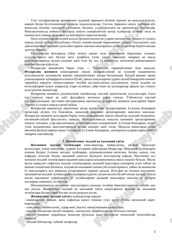 ar psixologiyasidagi salbiy o'zgarishlarda, qonunlarning ishlamasligida, ijtimoiy burchning ado etilmasligida, ijtimoiy ideallarning yo'qolishida, g'oya va mafkuraga loqaydlikning kuchayishida, turli jinoiy guruhlarning paydo bo'lishida, ijtimoiy adolat mezonlarining buzilishida, davlat idoralarining aholini boshqarish qobiliyati kuchsizlanishida, turli ziddiyatlarning keskinlashuvida o'z ifodasini topadi. jahon tajribasi har bir mamlakat va xalqning o'z taraqqiyot yo'lini tanlash huquqiga ega bo'lishi umumiy xavfsizlik va ijtimoiy barqarorlikni ta'minlash garovi ekanini ko'rsatdi. o'zbekiston milliy mustaqillikka erishganidan keyin o'z milliy davlatchilik asoslarini mustahkamlash, o'ziga xos va mos taraqqiyot yo'lini tanlash, rivojlanishning o'zbek modelini yaratish imkoniga ega bo'ldi. jamiyat va oila. jamiyat va oila mohiyatan bir-biri bilan uzviy bog'liq. oilada jamiyatning tub mohiyati o'z aksini topadi. shu ma'noda, oilani kichik jamiyat deyish mumkin. har bir jamiyat a'zosi oila bag'rida voyaga etadi, ijtimoiy munosabatlarni o'zlashtiradi va insoniy fazilatlarni namoyon etadi. barkamol insonni shakllantirish, uni hayotga, mehnatga tayyorlash oilaning muqaddas vazifasidir. oilani mustahkamlash jamiyat barqarorligi va qudratining muhim shartidir. shu boisdan ham davlat oilani …