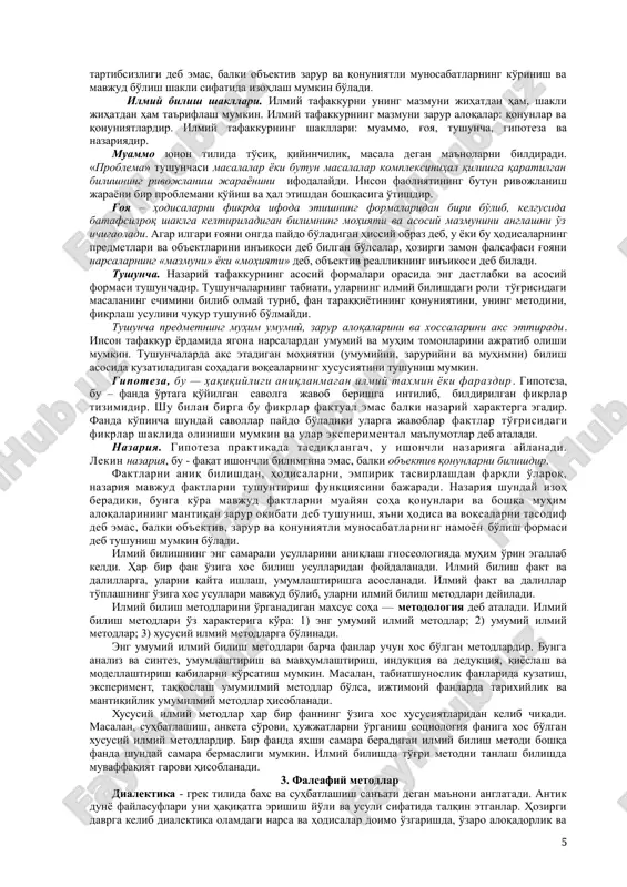 urlari inson bilish sohalarining turli tomonlarini tashkil qiladi. 2. ilmiy bilish, uning shakllari va usullari. ilmiy bilishning empirik darajasi. «empirik» degan tushuncha zamirida «empiriya», ya'ni «tajriba» tushunchasi yotadi. lekin bu bilishning empirik darajasi tajribadangina iborat degan ma'noni bildirmaydi. ilmiy nazariyaning zarur empirik bazasi eksperimentdir, u hozirgi zamon fani rivojining muhim omiliga aylandi. fanning, birinchi navbatda tabiiyotning butun taraqqiyot tarixi eksperiment bilan biron-bir tarzda bog'liqdir. tabiiyot fanini ko'pincha eksperimental fan deb atab, bu bilan uning ilgari antik va o'rta asrlar fani doirasida mavjud bo'lgan tabiatni bilish usullaridan farqini ta'kidlab ko'rsatadilar. ilmiy bilishning nazariy darajasi. har qanday nazariya, bu – faktlarni ishonchli tarzda bilishgina emas, o'rganilayotgan hodisalarning empirik ta'rifigina emas, u bu faktlarni tushuntirish funktsiyasini ham bajaradi. gipotezalardan farqli o'laroq, nazariya to'g'ri va asosli tushuntirish imkonini beradi. nazariya mavjud va aniqlangan faktlarni muayyan sohadagi qonunlar va boshqa mavjud aloqalarning mantiqan zarur oqibati sifatida tushuntiradi. ya'ni nazariyada bizni qurshab turgan hodisalar va voqealarni …