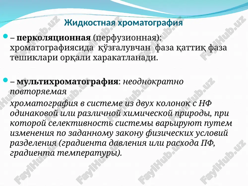 teley, privedennix v poryadke vozrastaniya ix elyuiruyushey sposobnosti v vibrannoy xromatograficheskoy sisteme. razdelenie dostigayut menyaya elyuiruyushuyu silu podvijnoy fazi elyuiruyushaya sila rastvoritelya pokazivaet, vo skolko raz energiya sorbtsii dannogo elyuenta bolshe, chem energiya sorbtsii elyuenta, vibrannogo v kachestve standartnogo (n-geptana)‏ visokoeffektivnaya jidkostnaya xromatografiya elyuiruyushaya sposobnost xarakterizuetsya parametrami: 1. adsorbtsionnaya sila rastvoritelya - predstavlyaet otnositelnuyu energiyu vzaimodeystviya molekul pf s poverxnostyu adsorbenta; 2. parametr snaydera r’ v nfx s uvelicheniem polyarnosti rastvoritelya elyuiruyushaya sila rastet, a v ofx – snijaetsya; 3. parametr s - otrajaet chuvstvitelnost velichin uderjivaniya k izmeneniyu sostava pf (predlojen dlya ofx). visokoeffektivnaya jidkostnaya xromatografiya osnovoy vsex sposobov klassifikatsii selektivnosti yavlyaetsya sposobnost rastvoriteley vstupat v mejmolekulyarnie vzaimodeystviya razlichnix tipov. elyuiruyushuyu silu predstavlyayut v vide summi partsialnix velichin, xarakterizuyushix protonodonornie, protonoaktseptornie, dipol-dipolnie i drugie svoystva rastvoriteley. snayder razbil 81 rastvoritel na 8 klassov, raspolojennie opredelennim obrazom na treugolnike selektivnosti. visokoeffektivnaya jidkostnaya xromatografiya ego vershinam otvechayut gipoteticheskie rastvoriteli, sposobnie k …