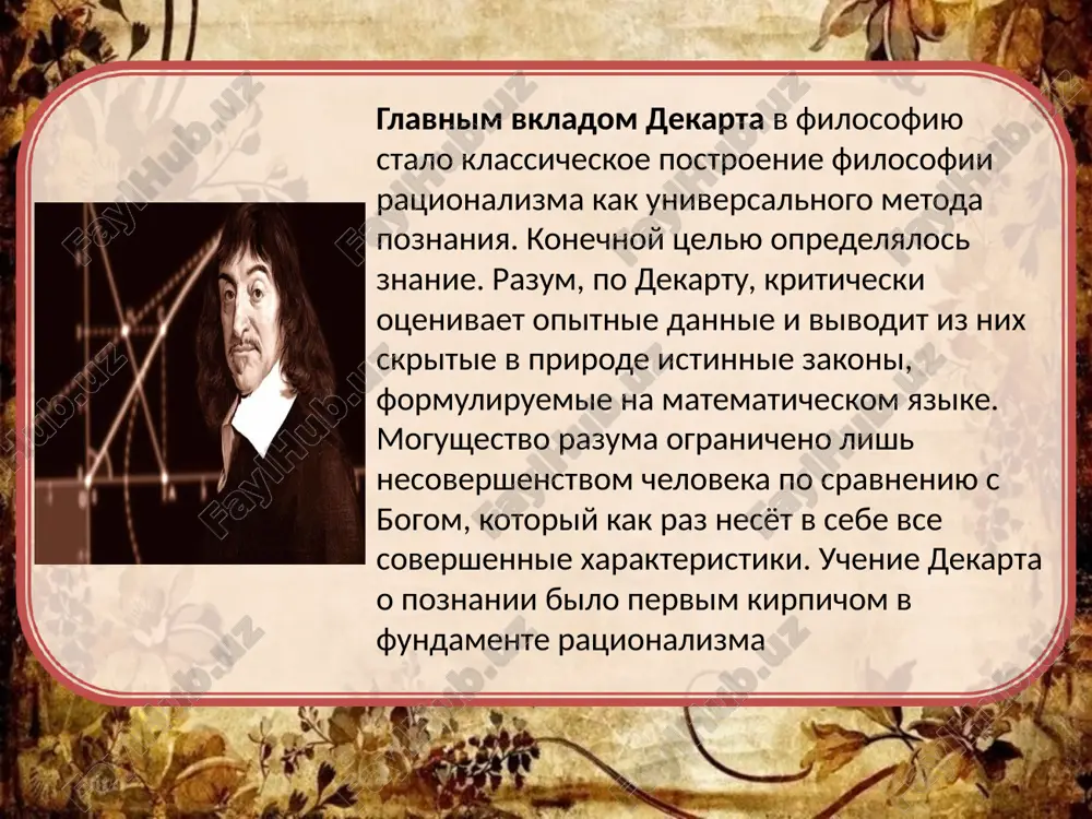 cheskogo uma v protsesse poznaniya i delaet metodologiyu dekarta ratsionalisticheskoy. spisok literaturi: nauanova k.m. filosofiya v sxemax i tablitsax: uchebno-metodicheskoe posobie. – uralsk: izdatelskiy tsentr zkgu im. m. utemisova, 2011. kanke v.a. osnovi filosofii: uchebnik dlya studentov srednix spetsialnix uchebnix zavedeniy. – m.: universitetskaya kniga, logos, 2008. filosofiya: uchebnik dlya vuzov/ pod obsh. red. v.v. mironova. –m.: norma, 2005. gorelov a.a. osnovi filosofii — 9-e izd., ster. — m.: izdatelskiy tsentr «akademiya», 2016. image2.jpeg image3.jpeg image4.png image5.png image6.png image7.png image8.jpg image9.png image10.png image11.png image1.jpg vintage frame flower slides backgrounds for powerpoint templates for backgrounds for powerpoint presentations vintage /docprops/thumbnail.jpeg