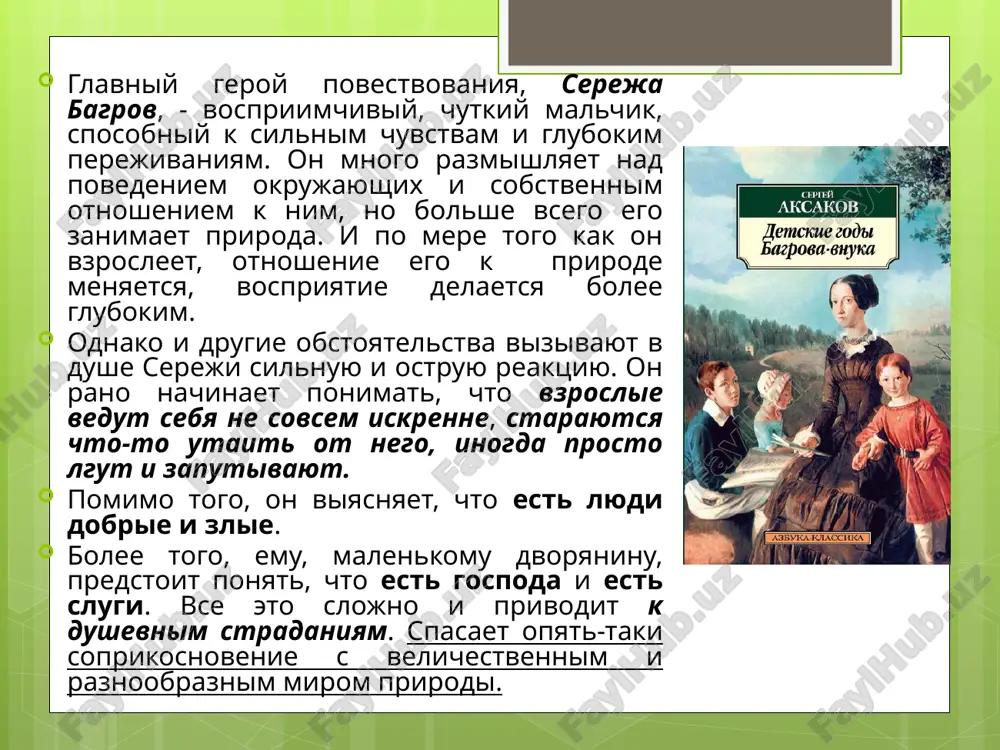 ku, pisatelyu kajetsya beskonechno dorogim i bogatim mir ego vnut­renney jizni — «dialektika dushi». a eto predstavlyaet opredelennuyu trud­nost dlya rebenka. on prekrasno vosprinimaet dinamichniy syujet, bistruyu smenu kartin i nastroeniya; no pogrujenie v dushevnoe so­stoyanie — prerogativa vzroslogo cheloveka, sposobnogo k reflek­sii i daje naxodyashego v etom naslajdenie. tak chto daje luchshie avtobiograficheskie proizvedeniya sleduet prepodnosit detyam dozirovano. klassifikatsiya rasskazov, gde mir dan glazami geroya-rebyonka. 1. osoboe mesto v istorii detskoy prozi zanimayut rasskazi i po­vesti o sotsialno obezdolennix detyax, lishennix detstva, o malen­kix geroyax, pobejdayushix obstoyatelstva. (primerom polyu­bivshegosya detyam personaja yavlyaetsya gavrosh iz romana v. gyugo «otverjennie»). odin iz otrivkov romana nazvan imenem malchika, zaxvachennogo revolyutsionnimi sobitiyami v parije. malenkiy geroy — i potryasenniy mir — takov globalniy konflikt proiz­vedeniya. sotsialno-psixologicheskoe, nalichestvuyushee v romane, ne otmenyaet romanticheskoe, a, pojaluy, usugublyaet ego. v etom klyuche napisani i romani ch. dikkensa «priklyucheniya olivera tvista» i «jizn i priklyucheniya nikolasa niklbi»; …