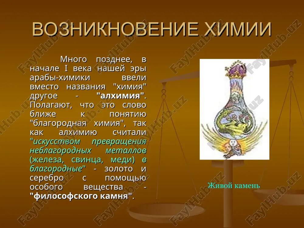lximicheskaya zapis ximicheskoy reaktsii (drakon, pojirayushiy svoy xvost) alximicheskiy simvolizm arabskaya alximiya v vii veke na mirovoy arene poyavilis arabi. v 641 g. n.e. oni vtorglis v egipet i vskore zanyali vsyu stranu. podrajaya drevnim egipetskim faraonam, arabskie xalifi stali pokrovitelstvovat naukam. k kontsu viii veka v arabskom mire poyavilis ximiki. arabi preobrazovali egipetskoe slovo xemi v al-ximiya. evropeytsi pozdnee zaimstvovali eto slovo u arabov i v rezultate v evropeyskix yazikax poyavilis termini «alximiya» i «alximik». samim talantlivim i proslavlennim arabskim alximikom bil djabir ibn xayyam, stavshiy izvestnim v evrope pozdnee pod imenem geber. posle sebya on ostavil mnogochislennie trudi, v kotorix opisal nashatirniy spirt, texnologiyu prigotovleniya svintsovix belil, sposob peregonki uksusa dlya polucheniya uksusnoy kisloti. apparati dlya peregonki jidkostey arabskaya alximiya vse razvitie arabskoy alximii shlo dvumya parallelnimi putyami: odni zanimalis transmutatsiey zolota, drugie iskali eliksir jizni, davavshiy bessmertie. eliksir doljen bil obladat mnogimi chudesnimi svoystvami: izlechivat ot vsex …