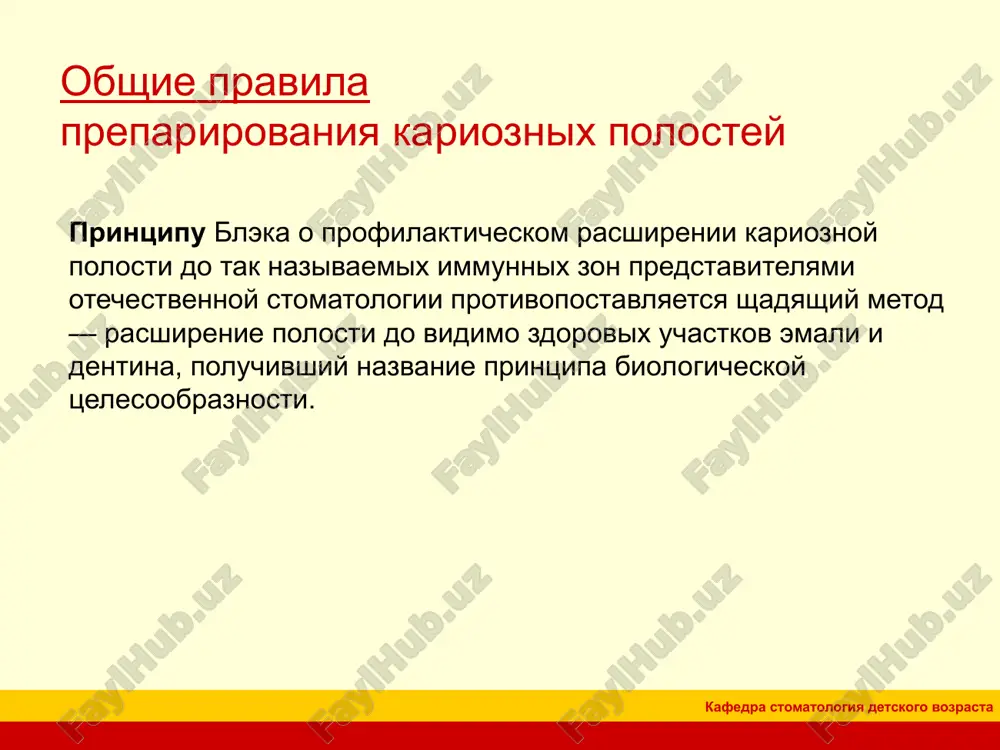 entinoemalevogo soedineniya v zonax interglobulyarnogo i okolopulparnogo dentina naxodyatsya vesma chuvstvitelnie k mexanicheskomu razdrajeniyu zoni. nekrektomiyu provodyat pri pomoshi ekskavatorov ili sharovidnix borov. primenenie obratnokonusnogo ili fissurnogo bora vo vremya obrabotki dna polosti pri glubokom kariese isklyuchaetsya, tak kak pri etom vozmojni vskritie i infitsirovanie pulpi zuba. kafedra stomatologiya detskogo vozrasta nekrektomiya formirovanie polosti kafedra stomatologiya detskogo vozrasta formirovanie karioznoy polosti. tsel dannogo etapa — sozdat blagopriyatnie usloviya, sposobstvuyushie nadejnoy fiksatsii i dlitelnomu soxraneniyu postoyannoy plombi. dlya luchshey fiksatsii plombi v luchshe soxranivshixsya stenkax polosti sleduet sozdavat opornie punkti v vide kanavok, uglubleniy, nasechek ili formiruyut polost s postepennim sujeniem v storonu vxodnogo otverstiya. pri formirovanii polosti polzuyutsya obratnokonusnimi, sharovidnimi, kolesovidnimi borami. osnovnie printsipi i posledovatelnost mestnogo lecheniya kariesa pri karioznix polostyax i klassa kafedra stomatologiya detskogo vozrasta formiruemie v stenke polosti raznovidnosti oporno-fiksiruyushix punktov pri kariese 1 klassa sozdavaemie za schet kraev polosti sxema smesheniya plombi pri otsutstvii opornix …
