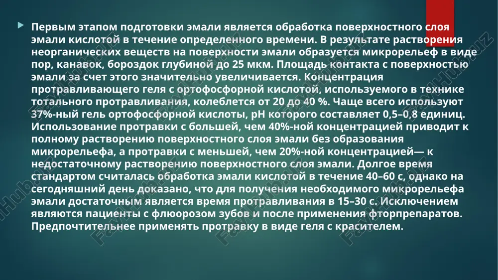 eniya, adekvatnoy otsenki rezultatov adgezivnoy podgotovki vrachu neobxodimo vladet terminologiey. adgezivnaya texnika— protsess modifikatsii poverxnosti tverdix tkaney zuba v zone defekta s tselyu obespecheniya prochnoy svyazi stomatologicheskix materialov s emalyu, dentinom i tsementom. tri osnovnix etapa adgezivnoy podgotovki: protravlivanie, prayming i bonding. adgezivnaya sistema — material, vklyuchayushiy osnovnie komponenti (protravku, praymer, bond) v razlichnix kombinatsiyax i obespechivayushiy mikromexanicheskuyu i ximicheskuyu svyaz stomatologicheskix materialov s tverdimi tkanyami zuba. gibridniy sloy — iskusstvennaya struktura, formiruyushayasya posle protravlivaniya (demineralizatsii) i posleduyushey infiltratsii tverdix tkaney zuba komponentami adgezivnoy sistemi, kotorie polnostyu polimerizuyutsya. adgezivnaya sistema s totalnim protravlivaniem — raznovidnost adgezivnix sistem, pri rabote s kotorimi tverdie tkani zuba predvaritelno protravlivayutsya 20–40%-nim gelem ortofosfornoy kisloti, kotoraya zatem smivaetsya vodoy. samoprotravlivayushaya adgezivnaya sistema— raznovidnost adgezivnix sistem, isklyuchayushaya iz protsessa adgezivnoy podgotovki etap smivaniya protravlivayushego komponenta s poverxnosti restavriruemogo defekta. vlajniy bonding (wet bonding) — texnika raboti s adgezivnimi sistemami, predusmatrivayushimi totalnoe protravlivanie tverdix tkaney zuba. pered …