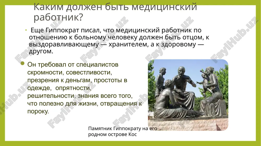 analize konkretnix sluchaev vrachebnoy i klinicheskoy praktiki, izuchaet tsennosti i puti poiskov eticheski vernoy linii povedeniya gumanizm gumanizm (ot lat. humanitas — «chelovechnost», humanus — «chelovechniy», homo — «chelovek») — eticheskaya jiznennaya pozitsiya, utverjdayushaya, chto lyudi imeyut pravo v svobodnoy forme opredelyat smisl i formu svoey jizni. gumanizm ne teistichen i ne prinimaet «sverx'estestvennoe» videnie realnogo mira. gumanizm utverjdaet visshey tsennostyu jizn cheloveka, ego pravo na samoopredelenie i svobodnoe voleiz'yavlenie. osnovnie vexi v istorii med. etiki (1) svod zakonov xammurapi – 18 v. do n.e. indiyskaya literatura — svod zakonov manu (2 v. do n.e. — 1 v. n.e.) i ayurveda (nauka jizni; 9—3 vv. do n.e.). model gippokrata (klyatva gippokrata) – 460–370 gg. do n. e. model paratselsa (srednevekove i epoxa vozrojdeniya): «sila vracha – v ego serdtse, rabota ego doljna rukovodstvovatsya bogom i osveshatsya estestvennim svetom i opitnostyu; vajneyshaya osnova lekarstva – lyubov». istochniki meditsinskoy etiki zakoni drevnego …