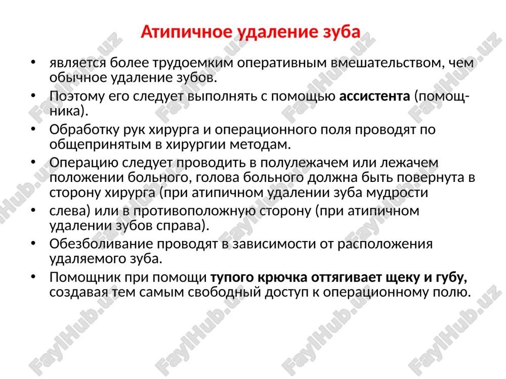 lish obshie oslojneniya (kollaps, shok, gipertoni­cheskiy kriz, infarkt, insult i dr.) ili profuznoe krovotechenie. v ostalnix sluchayax opera­tsiyu sleduet prodoljit srazu je, pereydya k atipichnomu udaleniyu, kotoroe ranee nami ras­smotreno. ostriy gnoyniy vospalitelniy protsess v okolochelyustnix myagkix tkanyax v nekoto­rix sluchayax mojet otsrochit zavershenie udaleniya na 3-4 dnya. perelom, vivix i udalenie sosednego zuba ® perelom, vivix i udalenie sosednego zuba voznikaet v rezultate ispolzovaniya shiptsov s bolee shirokimi shechkami, chem koronka udalyaemogo zuba. eto nablyudaetsya i pri nepravilnom ispolzovanii elevatorov dlya udaleniya zubov, naprimer, esli elevatorom opirayutsya na pyatiy zub pri udalenii shestogo ili na vtoroy zub pri udalenii tretego, to mojno vivixnut ili po­lomat menee prochniy zub. dannoe oslojnenie sleduet otnesti skoree k vrachebnim oshibkam. v zavisimosti ot vida travmi, nanesennoy sosednemu zubu, provoditsya ego lechenie (iz­gotovlenie vkladok, koronok, shtiftovogo zuba, udalenie ili replantatsiya zuba, ukreplenie zuba shinoy). perelom nijney chelyusti perelom nijney chelyusti vstrechaetsya redko i bivaet …