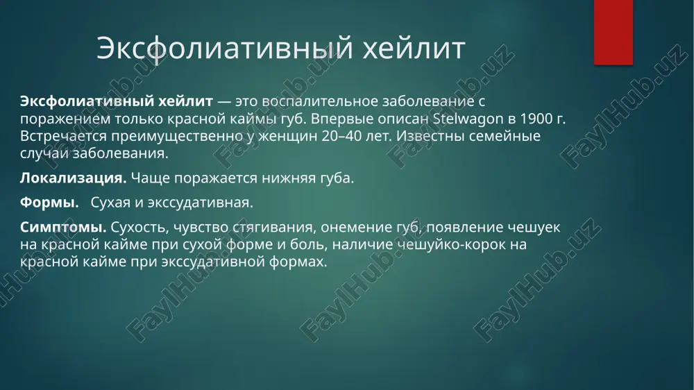vayutsya rezultati kojno-allergicheskix prob) i atopicheskogo xeylita (anamnez, xarakternie visipaniya na koje). lechenie rekomenduyut izbegat insolyatsii ne ispolzovat pomadi, soderjashie eozin. naznachayut vitamini gruppi v (v2, v6). u mnogix bolnix xoroshiy rezultat dayot lechenie sinteticheskimi antimalyariynimi preparatami (delagil, plakvenil i dr.) na fone malix doz steroidnix gormonov (10–20 mg prednizolona v sutki). mestno: kremi, geli, mazi s kortikosteroidami (elokom, advantan, lorinden s i dr.). fotozashitnie kremi (iz serii «antgelios»), aerozol «fenkortozol». vajno znat: aktinicheskiy xeylit otnosyat k fonovim zabolevaniyam, predraspolagayushim k razvitiyu zlokachestvennix opuxoley, poetomu trebuetsya ego aktivnoe lechenie i nablyudenie za bolnimi etoy gruppi ekzematozniy xeylit xronicheskoe zabolevanie nervno-allergicheskoy prirodi, voznikayushee v rezultate deystviya vneshnix i vnutrennix razdrajiteley. simptom ekzematoznogo protsessa. rasprostranennost. mujchini i jenshini v vozraste 20- 40 let. lokalizatsiya. porajaetsya vsya krasnaya kayma gub i protsess shiroko vixodit na okrujayushuyu koju. etiologiya. v kachestve allergenov mogut vistupat pishevie produkti, lekarstva, metalli (nikel, xrom, kobalt), plombirovochnie materiali, proteziruyushie …