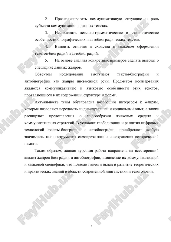 tobiografiyu blizkoy k janru lichnogo dnevnika, memuarov ili ispovedi. takim obrazom, avtobiografiya stanovitsya sredstvom samoprezentatsii i refleksii, gde vajna ne stolko ob'ektivnaya pravda, skolko sub'ektivnoe perejivanie i vnutrennyaya pravda avtora.[footnoteref:1]24 [1: 24 yampolskiy i. m. teoriya literaturi. — moskva: prosveshenie, 1986. — s. 78–92. ] nesmotrya na razlichiya, oba janra vipolnyayut obshuyu kommunikativnuyu funktsiyu — oni prednaznacheni dlya peredachi informatsii o lichnosti, eyo jiznennom puti, opite i dostijeniyax. cherez eti teksti chitatel poluchaet vozmojnost poznakomitsya s istoriey konkretnogo cheloveka, sostavit tselostniy i mnogogranniy obraz. odnako metodi i priyomi peredachi etoy informatsii razlichni: biografiya stremitsya k ob'ektivnosti, obosnovannoy issledovatelskim podxodom i vneshnim nablyudeniem, a avtobiografiya — k virajeniyu lichnogo vzglyada, vnutrennego ponimaniya i sub'ektivnoy istini. v itoge, biografiya i avtobiografiya — eto vzaimodopolnyayushie janri, kajdiy iz kotorix po-svoemu raskrivaet slojnost i unikalnost chelovecheskoy jizni, pozvolyaya vzglyanut na sudbu lichnosti kak snaruji, tak i iznutri. rol i znachenie etix tekstov v mejlichnostnoy …