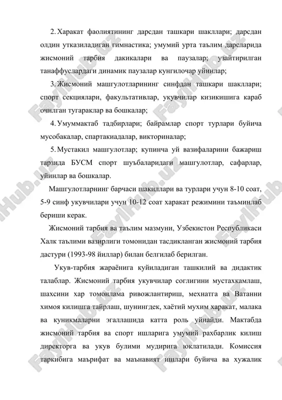 hli kunlarda soyada va ochik maydonchalarda) utkaziladi. jismoniy tarbiya ukituvchisi kuyidagilarni amalga oshirish kerak. ukuv yili boshida ota-onalar bilan ukuvchilarning shaxsiy xususiyatlari xakida jismoniy tarbiya darslarining mazmuni tugrisida suxbat utkazish, chorak oxirida xar bir ukuvchiga jismoniy tarbiya buyicha baxo kuyish, uning yutuklari va kamchiliklarini kursatish ota-onalarga ukuvchining sogligi xakida ma'lumot berish. nosoglom ukuvchilar bilan individual mashgulotlar utkazish, ularning jasmoniy rivojlanishida tengdoshlariga etib olishlari uchun barcha sharoitlarni yaratish. tibbiyot xodimlari bilan konsultatsiyalar utkazish. jismoniy tarbiya darslarida ukuvchilarda bir-biriga nisbatan uzaro xushmuomilalik, kattalarga xurmat bilan munosabatda bulish sifatlarini tarbiyalashlari, vatanga muxabbat tuyogularini singdirish ukuvchilarga birinchi sinfdan boshlab shaxsiy gigienaga rioya kilish kunikmalarini singdirish. yukori sinf ukuvchilarining ukuv fanidan ilgari olgan bilimlarini mustaxkamlashlariga ularni chukurlashtirishlariga yordam berish xaftasiga 12-14 soat xajmdagi kushimcha mashgulotlar xalk ta'limi bulimlari yoki maktab raxbarlari tomonidan ukuvchilarning rivojlanishi saviyasiga, yoshiga mos ravishda taksimlanadi. ukuvchilarga kushimcha xam tarbiyaviy soatlar xisobidan tulanadi. maktabda jismoniy tarbiya mashgulotlari dars shaklida utkaziladi. darslar umumiy …