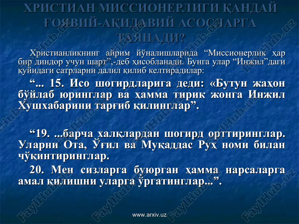 'zbek tilidagi ibodatlarni olib borish, kitoblar nashr etishga qattiq ahamiyat beradilar. ular tomonidan har oyning 3 yakshanbasi “xosil yig'ish kuni” deb e'lon qilinib, bu kuni har bir masihiy o'zi bilan yangi odam olib kelishi shart hisoblanadi. www.arxiv.uz www.arxiv.uz bahoiylar missionerligining o'ziga xos xususiyatlari yoshlar o'rtasida o'z g'oyalarini yoyishga intilish o'z ta'limotlari taqdimoti kunlarini o'tkazish uyma-uy yurib targ'ibot olib borish “qur'on” ular uchun ham muqaddas manba hisoblanishini bot-bot takrorlash islom dinida tan olingan ibrohim, muso, iso va muhammad payg'ambarlar ularning ta'limotida ham tan olinishi ta'kidlash o'z suhbatlarida “alloh”, “alhamdulillah”, “bismillohir-rahmonir-rohim” kabi islomiy tushunchalarni tez-tez ishlatish www.arxiv.uz www.arxiv.uz global missionerlik uyushmalari hozirgi kunda global miqyosda faoliyat yuritayotgan missiyalar ichida patrik djonstoun tomonidan asos solingan “dunyo operatsiyasi” missiyasi eng yirik missiya hisoblanadi. u asosiy e'tiborni p.djonstoun tomonidan ajratib ko'rsatilgan hududlar (“10/40 oyna”) doirasida missionerlik faoliyatini amalga oshirishga qaratib kelmoqda. www.arxiv.uz www.arxiv.uz www.arxiv.uz afg'oniston baa bangladesh bahrayn benin burkina-faso butan vetnam gambiya gvineya gvineya-bisau …