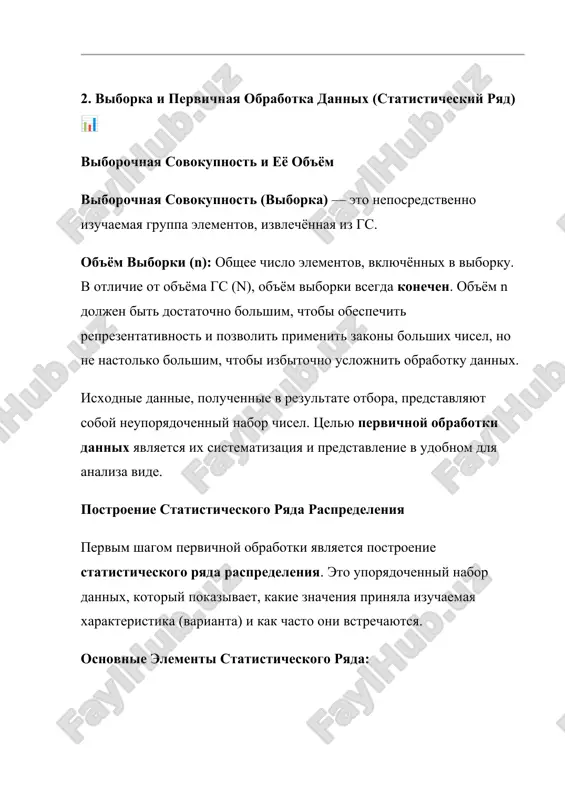 o pikov (naibolee chasto vstrechayushixsya znacheniy ili intervalov), chto otrajaet svoystvo modi raspredeleniya. 5. odnorodnost: statisticheskiy ryad doljen otrajat raspredelenie odnogo i togo je priznaka. empiricheskaya funktsiya raspredeleniya na osnove statisticheskogo ryada stroitsya empiricheskaya funktsiya raspredeleniya (fn∗​(x)). ona yavlyaetsya viborochnim analogom teoreticheskoy funktsii raspredeleniya f(x). opredelenie: empiricheskaya funktsiya raspredeleniya fn∗​(x) pokazivaet nakoplennuyu otnositelnuyu chastotu — dolyu nablyudeniy v viborke, kotorie prinyali znachenie, menshee, chem x. fn∗​(x)=nchislo elementov v viborke, dlya kotorix x<x​ svoystva fn∗​(x): 1. ona yavlyaetsya neubivayushey stupenchatoy funktsiey. 2. eyo znacheniya lejat v diapazone ot 0 do 1. 3. limx→−∞​fn∗​(x)=0; limx→+∞​fn∗​(x)=1. 4. teorema glivenko-kantelli (osnovnoe svoystvo): pri uvelichenii ob'yoma viborki n→∞, empiricheskaya funktsiya raspredeleniya fn∗​(x) sxoditsya k teoreticheskoy funktsii raspredeleniya f(x) dlya generalnoy sovokupnosti. eto dokazivaet, chto fn∗​(x) yavlyaetsya xoroshey i sostoyatelnoy otsenkoy f(x). graficheskoe predstavlenie statisticheskogo ryada graficheskie metodi ispolzuyutsya dlya naglyadnoy vizualizatsii formi raspredeleniya i viyavleniya ego klyuchevix osobennostey (simmetrii, modalnosti, razbrosa). 1. poligon chastot (dlya …