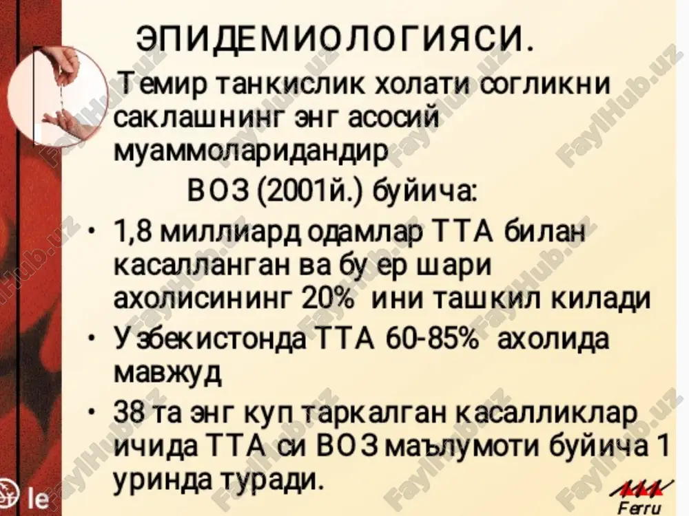 il aynishi, kusish, umumiy xolsizlik, taxikardiya, xarorat oshishi tugma gemolitik anemiyalarda skelet uzgarishi: minorasimon bosh, mikroftalmiya, gotik tanglay, kiska barmoklar ‹#› ga diagnostikasi : uka: eritrotsit va nv kamayishi, retikulotsitoz membranopatiyada mikrosferotsitoz, ovalotsitoz autoimmun ga echt 60-80 mm/s, kumbs reak. + uroksimon xujayrali anemiyada barmokda jgut sinamasida gemoglobin s aniklanishi talassemiyada nishonsimon eritrotsitlar fermentopatiyada fermentlar aktivligi pasayishi b/x: notugri bilirubin, zardob temiri oshishi mielogrammada: kizil usik giperplaziyasi usa: gemoglobinuriya, gemosiderinuriya. mikrosferotsitoz. ovalotsitoz. ‹#› davolash. membranopatiyada splenektomiya fermentopatiyada dorini bekor kilish uroksimon xujayrali anemiyada togga chikmaslik, yopik xonalarga kirmaslik, oksigenoterapiya autoimmun gemolitik anemiyalarda gks chakaloklar gemolitik kasalligida kon almashtirish ilon va zaxarli xashoratlar chakkanda spetsifik zardoblar, antidotlar dezintoksikatsiya: kup suyuklik ichish, nacl 0,9%, glyukozi 5%, past molekulyar dekstran. image1.png image2.png image3.png image4.png image5.png image6.png image7.png image8.jpg image9.png image10.png image11.jpg image12.jpg image13.png image14.jpg image15.jpg image16.jpg image17.jpg image18.png image19.jpg