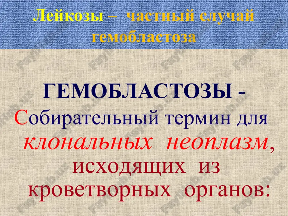 ki auera” ( + ) ( + ) ( - ) ( - ) mr (mieloperoksidaza) promielotsiti, mielotsiti, neytrofili - ( + ) ( - ) sudan cherniy ( + ) ( - ) shik (pas) («glikogen») ( + ) diff. ( + ) «glibki» tdt ( - ) ( + ) v 95% * sxodnie klinicheskie priznaki ostrix leykozov klinicheskie priznaki ostrix leykozov imeyut v osnove ugnetenie normalnoy funktsii km.  rezkoe burnoe nachalo  anemiya  utomlyaemost (kak sledstvie anemii) lixoradka (obichno soputstvuet infektsii) *  krovotochivost (petexii, ekximozi, krovotochivost desen) kak sledstvie trombotsitopenii  generalizovannaya limfadenopatiya  spleno- i gepatomegaliya (rezultat infiltratsii organov leykemicheskimi kletkami – xarakterno dlya oll i menee virajeno pri oml)  porajenie kostnogo mozga privodit k subperiostalnoy infilratsii, razrastaniyu mozga i rezorbtsii kosti  cimptomatika so storoni tsns: leykemicheskaya infiltratsiya meningealnoy obolochki golovnie boli, toshnota, rvota, otek diska zritelnogo nerva, parezi, inogda - …
