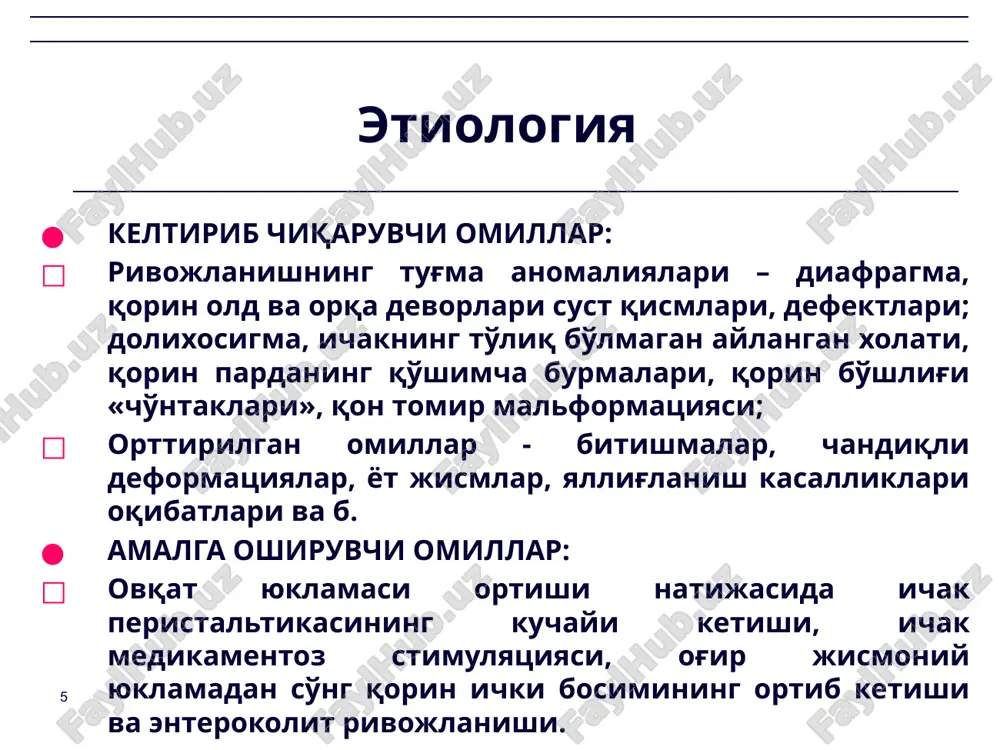 oklar etishmovchiligiga sabab bo'lishi mumkin. dinamik ichak tutilishi ‹#› ichak devorining turg'un spazmi bilan bog'liq: − markaziy nerv sistemasining funktsional va organik shikastlanishlarida (nevrasteniya, isteriya, neyrosifilis); − ichak kasalliklari (dizenteriya, tif); − ichakning mexanik ta'sirlanishi (travmalar, gematomalar, yiringli jarayonlar va b.); − og'ir metall bilan zaharlanishlar (qo'rg'oshin), endogen (uremiya) va ekzogen (nikotin) intoksikatsiyalarda; − ichak bo'shlig'ida yot jismlar bo'lishi (najas toshlari, gijjalar); − boshqa organlar reflekslarida (buyrak va jigar sanchig'i, pnevmo- gemotorakslar); − parhez buzilishlarida (ortiqcha ovqatlanish, ko'p miqdorda yoki qattiq ovqatlar iste'mol qilish). spastik ichak tutilishi ‹#› qorinda aniq joylashuviga ega bo'lmagan to'lg'oqsimon og'riq turadi, egan ovqat bilan qayt qilish, qisqa muddat ich kelmasligi, ammo gazlar erkin ajraladi, umumiy axvoli kam o'zgaradi, qorin yumshoq, rentgenologik ichak tutilishi belgilari bo'lmaydi. spastik ichak tutilishi belgilari: ‹#› nisbatan ko'p uchraydi va ichak muskulaturasi tonusi va peristaltikasining tez sur'atda pasayib borishi bilan asoslanib quyidagi kasalliklarda uchraydi: peritonit (stoks qoidasi); qorin orti sohasi o'sma …