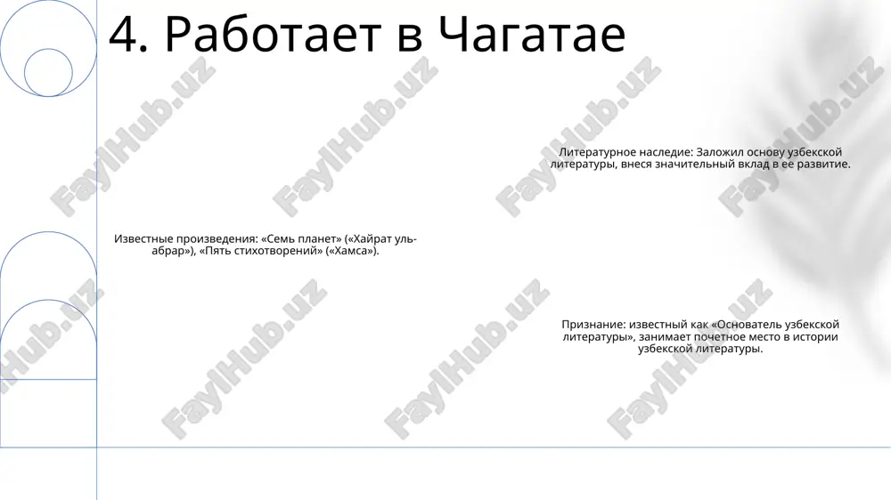 na persidskom, tak i na chagatayskom tyurkskom yazike, privnosya novie literaturnie formi i temi v uzbekskuyu literaturu 13. istoriya savsani istoriya lyubvi gyulya i navruza: tragicheskaya istoriya zapretnoy lyubvi mejdu printsessoy i krestyaninom. eta istoriya slujit kommentariem k obshestvennim predrassudkam togo vremeni. nasledie alishera navoi: znamenitiy uzbekskiy poet xv veka navoi schitaetsya osnovatelem uzbekskoy literaturi. ego shedevr «pyat devanov» predstavlyaet soboy sbornik liricheskix i epicheskix stixotvoreniy, vospevayushix lyubov, krasotu i chelovecheskiy dux. vliyanie na uzbekskuyu kulturu: raboti navoi okazali glubokoe vliyanie na uzbekskiy yazik, kulturu i natsionalnuyu identichnost. ego proizvedeniya prodoljayut vdoxnovlyat i naxodit otklik u uzbekskogo naroda, vospitivaya chuvstvo kulturnoy gordosti i literaturnogo naslediya. 14. istoriya gyulya i navruza navoi, pioner literaturi: alisher navoi, izvestniy kak «otets uzbekskoy literaturi», shiroko izvesten kak odna iz samix vliyatelnix figur v istorii literaturi tsentralnoy azii. nasledie navoi: literaturniy korpus navoi, vklyuchayushiy poeziyu, prozu i dramu, ostavil neizgladimiy sled v uzbekskoy literature. ego …