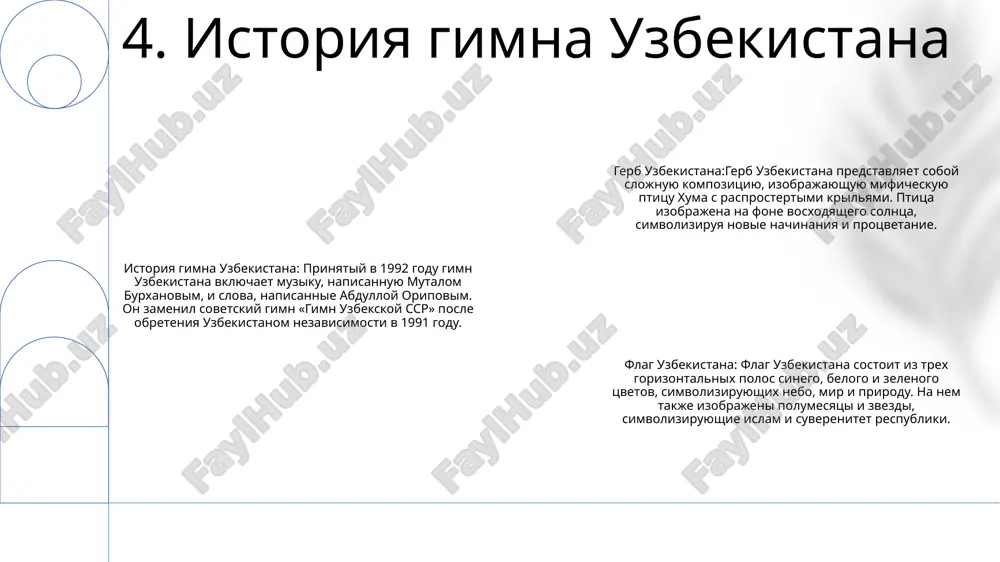s i zvezdi, kotorie simvoliziruyut islam. 13. ispolzovanie i protokol gimna 1. gerb gerb uzbekistana, prinyatiy v 1992 godu, predstavlyaet soboy siniy krug s zolotim sokolom v tsentre, derjashim solnechniy disk s vosemyu sinimi polosami, simvoliziruyushimi vodu. 2. gimngosudarstvenniy gimn uzbekistana «respublika uzbekistan davlat madxiyasi», prinyatiy v 1992 godu, otdaet dan uvajeniya istorii, edinstvu i nezavisimosti strani. 3. flag gosudarstvenniy flag uzbekistana, prinyatiy v 1991 godu, sostoit iz trex gorizontalnix polos: siney, beloy i zelenoy. sinyaya polosa simvoliziruet nebo i vodu, belaya – mir, a zelenaya – prirodu. 14. ispolzovanie i protokol gerba gimn uzbekistana: avtorom muziki yavlyaetsya mutal burxanov, a slova napisani abdulloy aripovim. iznachalno pesnya nazivalas «uzbekistan». gimn bil prinyat 10 dekabrya 1992 goda. gerb uzbekistana: gerb predstavlyaet soboy krug, obramlenniy venkom iz xlopchatnika s raskritimi korobochkami i kolosev pshenitsi. v seredine gerba izobrajena ptitsa xumo s razvernutimi krilyami i podnyatoy golovoy. vnizu gerba lenta s nadpisyu na …