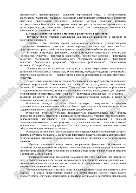 hie sistemu podgotovki sportsmenov (sportivnaya fiziologiya, biomexanika, bioximiya i dr.). voznikla ob'ektivnaya neobxodimost integratsii znaniy, otnosyashixsya k podgotovke sportsmenov, nakoplennix v razlichnix oblastyax nauki. v rezultate differentsiatsii znaniy v teorii i metodike fizicheskogo vospitaniya videlilas nauka o sporte. katalizatorom ee uskorennogo razvitiya, osobenno v poslednie desyatiletiya, okazalsya sport visshix dostijeniy, stremitelno progressiruyushiy v rusle olimpiyskogo i professionalnogo mejdunarodnogo sportivnogo dvijeniya. on stal svoego roda estestvennoy laboratoriey, sosredotochivshey krupnie issledovatelskie resursi na poiske novix putey viyavleniya i maksimalnogo razvitiya sposobnostey cheloveka. teoriya sporta oformilas v nastoyashee vremya vo mnogix stranax mira kak profiliruyushiy predmet professionalnoy podgotovki spetsialistov po sportu. odnovremenno shlo formirovanie i obobshayushey distsiplini, osushestvlyalas popitka integratsii nauchnix znaniy v "teoriyu fizicheskoy kulturi". pervim uchebnim posobiem po "teorii fizicheskoy kulturi" bilo rukovodstvo, izdannoe g.a. dyuperonom v 1926 g. v traktovku fizicheskoy kulturi avtor vklyuchaet ne tolko vipolnenie fizicheskix uprajneniy v spetsialno otvedennoe vremya, no i vse oblasti jizni, kotorie mogut …