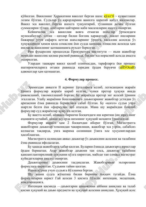 chiqish uchun muddat belgilagandan keyin, ular uchinchi kuni sud'yaga kelishlari lozim bo'lgan. sud protsessi ozod, erkinlik va og'zaki asosda amalga oshirilib, dalillarni baholash munosabatlari amalga oshirilgan. dalillar bo'lib, guvohlar ko'rsatmalari, voqea joyini ko'zdan kechirish, hujjatlar va qasamyod qabul qilinishi (yoki qasamyod)lar hisoblangan. da'vogar o'z da'vosini asoslash va dalillar taqdim etish majburiyatini, javobgar tomonidan esa o'zining e'tirozini asoslaydigan faktlar bo'lishi va ularni taqdim etilishi talab etilgan. sud'ya bu protsess yuzasidan o'rtoqlari, mashhur yuristlar bilan maslahat qilishi mumkin edi, ammo hal qiluv qarorini, verdiktni chiqarishda o'zi mustaqil javobgar bo'lardi. pretor sud qarorlarining ijrosi uchun ham mas'ul bo'lib, sud qarorining aynan rim shahrida yoki boshqa javobgarning turar joyida bajarilishigini majburiy bo'lgan normalar bilan biriktirib qo'yishi mumkin edi. qadimgi rim davlati sud tomonidan qabul qilingan qarorlar bo'yicha imkoniyat qilishlikni bilmagan, ammo sud qarorlaridan norozi bo'lgan pretorga murojaat qilib, sud qarori asosida kelib chiqqan yuridik oqibatlarni yo'qqa chiqarish va harakatni dastlabki holatiga keltirish, yoki qaytadan …