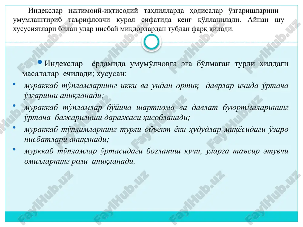 kslar agregat va o’rtacha shakllarda bo’ladi. agregat indekslar deb, maxsus taqqoslagichlar (vazn) yordamida joriy va o’tgan davrlar uchun hisoblangan to’plamlarni o’zaro taqqoslashga aytiladi. fizik hajmi ummiy indeksini tuzishda vazn sifatida o’tgan davr baholari (ko’p yil bo’lsa baza qilib olingan bir yil bahosi) olinadi. fizik hajmi indeksi formulasini quyidagicha yozish mumkin. iq= bu erda: q1p0 - joriy davrdagi mahsulotning qiymati (o’tgan davr bahosida); q0p0 – bazis davridagi mahsulotning qiymati. 1-jadval agregat indekslarni hisoblash tartibi mah-sulot turi o’l-chov bir-ligi o’tgan davr. joriy davr. mahsulot qiymati. miq-dori q0 bahosi, so’m p0 miq-dori q1 bahosi, so’m p1 q0p0 q1p1 q1p0 1 2 3 4 5 6 7 8 9 a kg 600 250 750 300 150000 225000 187500 b l 200 200 370 300 40000 111000 74000 v m 1200 500 1500 450 600000 675000 750000 jami 1500 790000 1011000 1011500 joriy davrdagi olingan natijani o’tgan davrga bo’lsak, fizik hajm umumiy indeksi kelib chiqadi. …