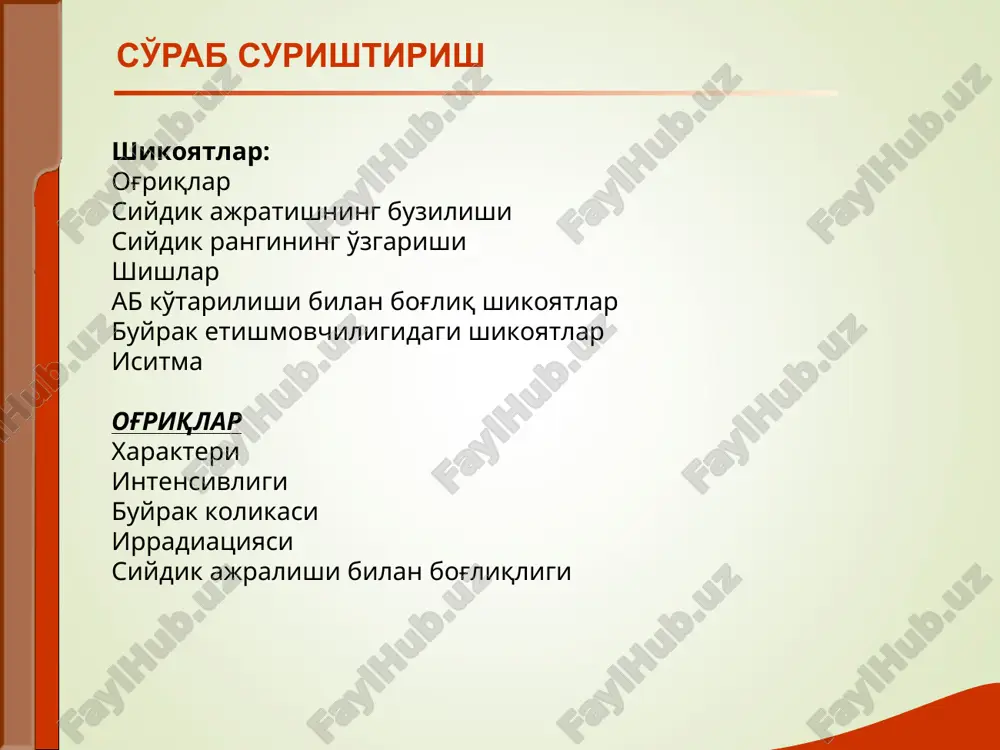a filtratsiyasi pasayib buyrak og'ir zararlanadi sezilarli va tarqalgan shishlar nefrotik sindromda kuzatilib, 4 ta asosiy belgili simptomokompleksi: sezilarli va tarqalgan shishlar, gipoproteinemik xarakterda, og'ir xollarda anasarka tipida. sezilarli proteinuriya (3,5 g/ldan ko'p); gipoproteinemik (umumiy oqsil 60 g/ldan kam); giperlipidemiya. nefrotik sindromda bemor ko'rinishi. tarqalgan shishlar, astsit, yuz dumaloq. son, bel, umurtqada kengayish tufayli striyalar. bel soxasi ko'rigida biroz teri qizarishi, og'riqlilik, o'ziga xos flyuktuatsiya. bu belgilar buyrak atrofi kletchatkasi yirinlashiga xos (paranefrit). siydik pufagi soxasi ko'rigi – ko'tarilib turadi, bu siydik pufagi xajmi kattalashgani tufayli. ko'rik palpatsiya buyraklar ikki qo'lda (bimanual), bemor chalqancha yotganda yoki vertikal xolatda paypaslanadi. chalqancha xolatda buyraklar palpatsiyasi vertikal xolatda buyraklar palpatsiyasi palpatsiya i momenti: chap qo'l kafti belga shunday joylashtiriladiki, ko'rsatkich barmoq xii qovurg'adan biroz pastroqda turadi. o'ng qo'lning bukilgan barmoqlari qorin to'g'ri mushagining tashqi lateral qirg'og'i – qovurg'a yoyi ostiga qo'yiladi. palpatsiya ii momenti: nafas olish vaqtida o'ng qo'l bilan teri pastga totilib …