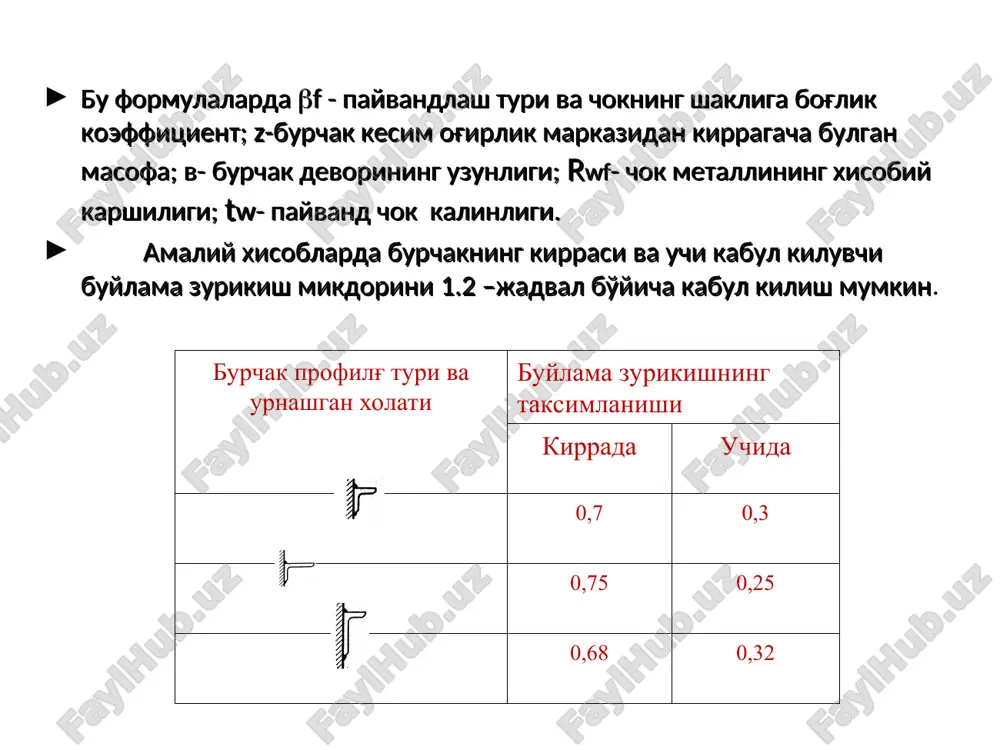 panjarali nomarkaziy siqilgan ustunlarni hisoblashga doir. ustun tarmoklaridagi xisobiy bo'ylama zo'riqishlar quyidagi formulalardan aniklanadi (2.14-rasm): ichki tarmokda (2.15) tashki tarmokda (2.16) 2.14-rasm. panjarali nomarkaziy siqilgan ustunlarni hisoblashga doir. bu erda n va m – xisobiy bo'ylama kuch va eguvchi moment; u1 va u2 –tarmoq kesimlari og'irlik markazidan ustun kundalang kesimi og'irlik markazigacha bo'lgan masofalar; h0-tarmoqlarning og'irlik markazlari orasidagi masofa. ichki va tashki tarmoqlarda zo'riqish aniklangach, formuladan talab etilgan kesim yuzasi aniqlanadi. tanlangan kesimning ustivorligi ikki tekislik bo'yicha tekshiriladi: rom tekisligida (u-u o'qi bo'yicha) (2.17) romga tik tekislikda (x-x o'qi bo'yicha) (2.18) bu erda: at1- tarmokning kesim yuzasi; 1- buylama egilish koeffitsienti, tarmok egiluvchanligi - t1=lt1/r1 lt1- tarmokdagi panjara tugunlari orasidagi masofa, r1- tarmok kesimining inertsiya radiusi; u=lu/ru – u-u uk bo'yicha egiluvchanlik, lu- ustun tarmog'ining tulik uzunligi, ru- tarmok kesimining u-u uki bo'yicha inertsiya radiusi. ustunning ikkinchi tarmog'i xam xuddi shunday xisoblab tekshiriladi. xar bir tarmokdagi ustivorlik shartlari tekshirilganidan so'ng, …