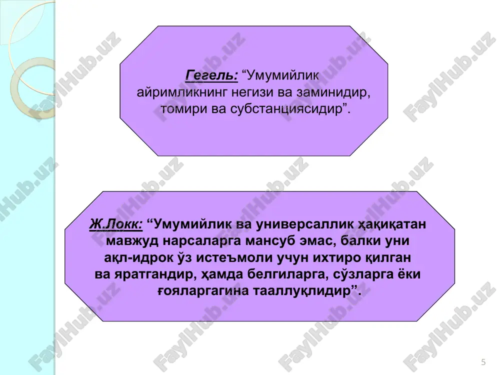 omonlarini bildiradi. zero, olamda yakka hujayrali tirik organizmlardan tortib, insongacha bo'lgan qanchadan-qancha shakllar (hodisalar) borki, ularni bir qarashda payqash mumkin bo'lmagan ichki umumiy tomoni, barchasiga xos modda almashinuvi (mohiyati) mavjud. falsafada mohiyat va hodisa masalasiga turlicha, idealis- tik, materialistik va metafizik qarashlar mavjud. jum- ladan, olam, uning hodisalari turli goyalar yoki sezgilar yig'indisidan iborat, deb talqin etuvchilar nazdida mohiyat va hodisa ob'ektiv xarakterga ega emas. * kategoriya tushunchasiga umumiy ta'rif umuman olganda, kategoriya quyidagi xususiyatlarni o'ziga qamrab oladi: a) «kategoriya» olamdagi munosabat, bog'lanishlarni ifodalovchi umumiy mazmun va xususiyatga ega falsafiy tushunchadir; b) kategoriyalar moddiy olamdagi hayotni tavsiflagani holda, bir butunlikda, o'zaro aloqadorlikda bo'ladi, bir-birini taqozo etadi, belgilaydi yoki yuzaga keltiradi; v) kategoriya ob'ektiv mazmunga ega. har bir kategoriya voqelik tufayli ro'yobga chiqadi, voqelikda namoyon bo'ladi, voqelik mavjudligining o'ziga xos xususiyatlari, tomonlari, belgilarini ifodalovchi tushunchalar sifatida inson tafakkurida aks etadi; g) kategoriya umumiy tushunchalar sifatida insonning tabiiy-ijtimoiy hodisalar mohiyatini bilishga qaratilgan …