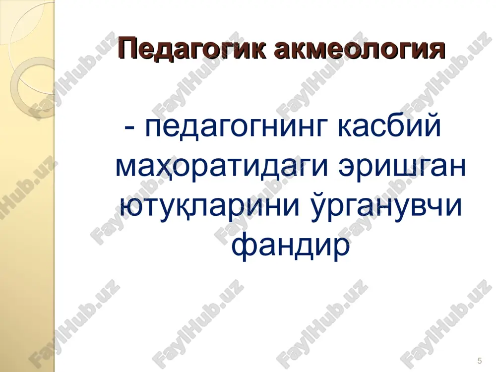 mohiyatiga kirish orqali shaxsning rivojlanishi va o'z-o'zini rivojlantirishni loyihalash; pedagogik faoliyatda etuklikka erishishning individual yo'llarini aniqlash; kasbiy pedagogik mezonlarni aniqlash va qabul qilish; sifat darajasida o'sishni ta'minlash uchun akmeologik yondashuvning shakl va metod, usul va uslublarini o'rganish; pedagogik vositalar orqali kompetentlik yo'llarini belgilash va b. * iv. o'quv qo'llanmalar 11. xakimova m,xo'jaev n, axmedov d. pedagogik texnologiyalar.o'quv qo'llanma t, tdiu.- 2007. 166 b. 12. xo'jaev n, tojiboeva d. mamaraximov b,shomuratova n. kasbiy ta'lim metodikasi. o'quv qo'llanma t, tdiu.- 2007. 190 b. 13.tartakovskiy m. akmeologiya. - m.: imj "panorama", 1992. - 313 s. - 35 000 ekz. 14. akmeologiya: uchebnik / pod obsh. red. derkacha a. a. — moskva: rags, 2002. 24. branskiy v.p., pojarskiy s.d. sotsialnaya sinergetika i akmeologiya. teoriya samoorganizatsii individuuma i sotsiuma. - spb, 2001. 15. ilin v.v., pojarskiy s.d. filosofiya i akmeologiya. - spb: politexnika, 2003. 16. kuzmina n.v., pojarskiy s.d., pautova l.e. akmeologiya kachestva professionalnoy deyatelnosti …