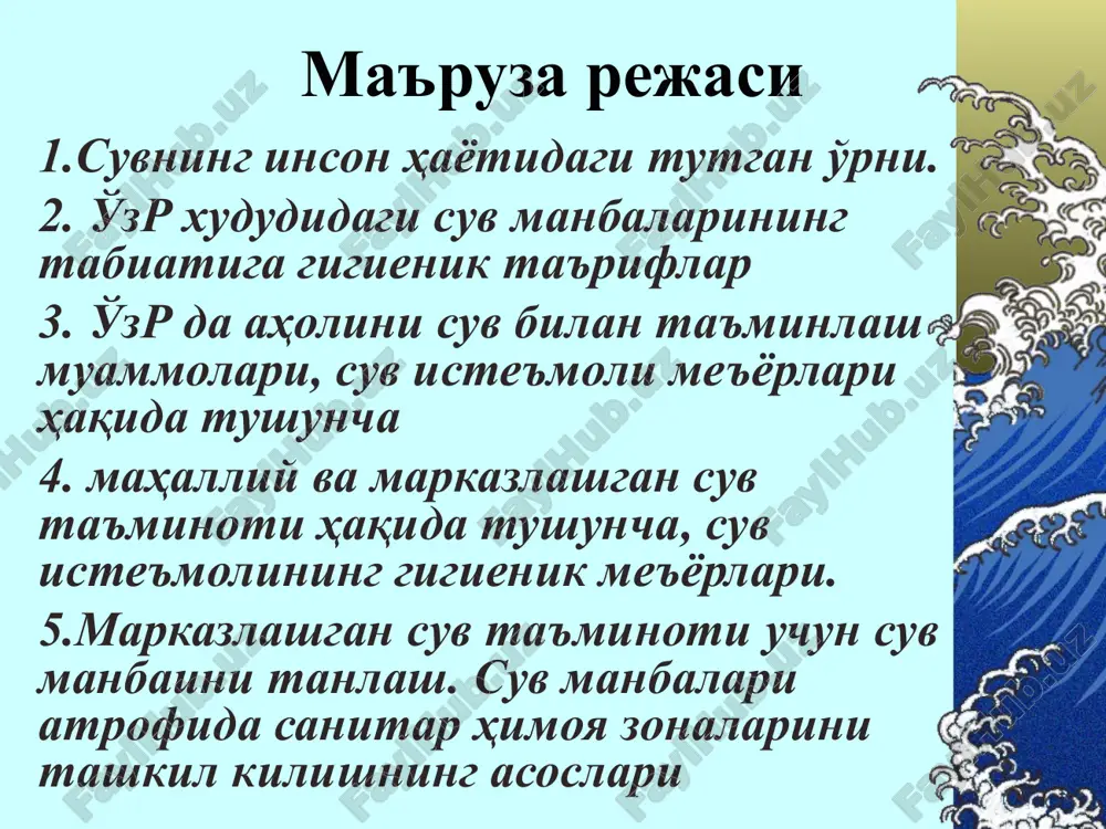 arsizlantirish filtrlanuvchi toza suv idishi daryo bosim iflos suv viruslar cho'kma zarrachalar pestitsidlar qo'rg'oshin radioaktiv elementlar gormonlar bakteriyalar membrananing ishlash yo'li tozalashning memranali tizimi moslamasi toza suv iflosliklar kanalizatsiyaga chiqarish kanalizatsiyaga chiqarish suv kirish joyi toza suv membranadagi teshiklar qayta osmos usuli suv manbaining sanitar himoya mintaqalari 1.qattiq tartibli zona (suv tarmog'ining bosh inshooti) 2.cheklash zonasi: havzadagi suvni ifloslashi mumkin bo'lgan ob'ektlarni qurishga ruxsat bermaslik; zonaning kattaligi havzadagi suvni o'z-o'zidan tozalanish tezligi bilan belgilanadi 3.kuzatish zonasi –suv havzasi akvatoriyasi va yaqin xududlar (epidemiyalar va epizootiyalarning mumkinligi!) suv havzasining sanitariya himoya zonasi qat'iy tartib zonasi cheklash zonasi kuzatish zonasi dikkatingiz uchun raxmat
