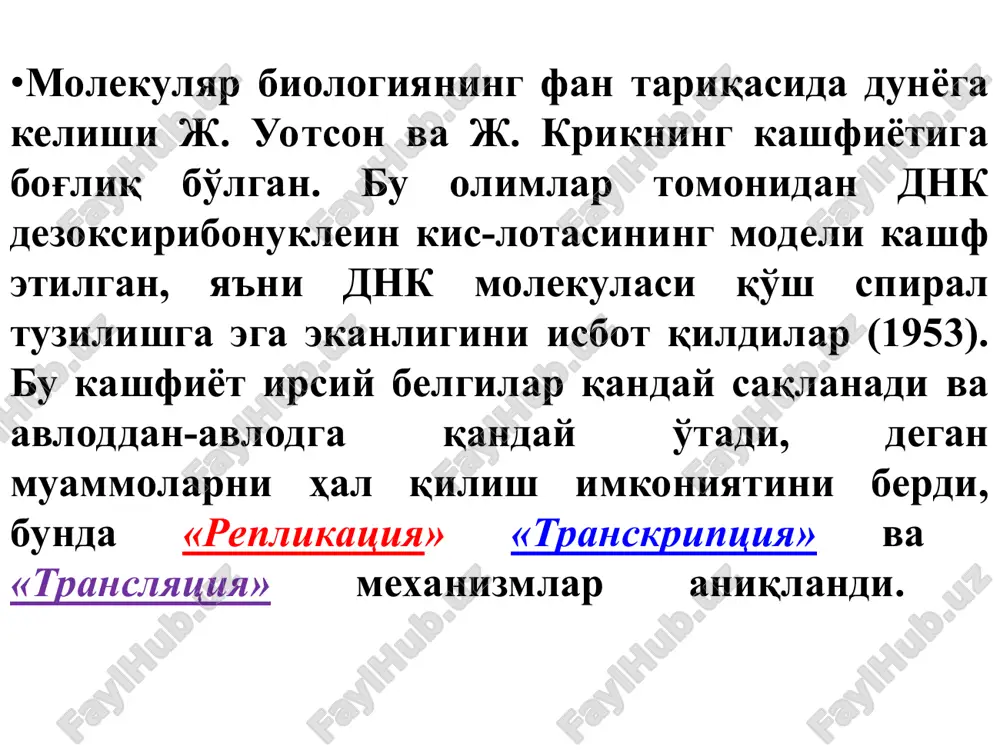 rinishida namoyon qilish. dnk va irsiyat dnkning qurilishi, biosintezi va vazifalarini o'rganish umumbiologik jihatdan muhim bo'lgan irsiyat muammosining yuzaga kelishi va uni hal etish bilan bog'liq. genetik hamda tsitologik tadqiqotlar irsiy belgilarni nasldan-naslga o'tib borishi xromosomalarga bog'liqdir, degan xulosa bilan tasdiqlangan. belgilarning nasldan-naslga o'tib borishida xromosomaning ma'lum bir qismi-gen bilan o'tadigan biror irsiy belgini ajratdi. belgilar to'plamiga barcha xromosomalar genlarining to'plami -genotip to'g'ri keladi. belgilarning nasldan-naslga o'tib borish mexanizmining izohi genotip o'z-o'zini paydo qilib turadi, degan tushunchani qamrab oladi. o'z-o'zini paydo qilishi natijasida hujayra genotipi ikki baravar ortadi va keyingi bo'linishda qiz hujayralarning har biri to'la genlar to'plamini o'z ichiga oladi. bu tushuncha mitoz jarayonida xromosomalarning ikki baravar ortib, tarqalib borishda asoslangan. xromosomalar tarkibida oqsil va dnk bo'lganligi uchun irsiy belgilarning nasldan-naslga o'tib borishida shu moddalarning qaysi biri ishtirok etadi, degan savol yuzaga keldi. xx asrning 40-50-yillarida irsiy axborot dnk molekulalari tomonidan nasldan-naslga o'tib boradi degan fikirga ko'pgina tajriba ma'lumotlari …